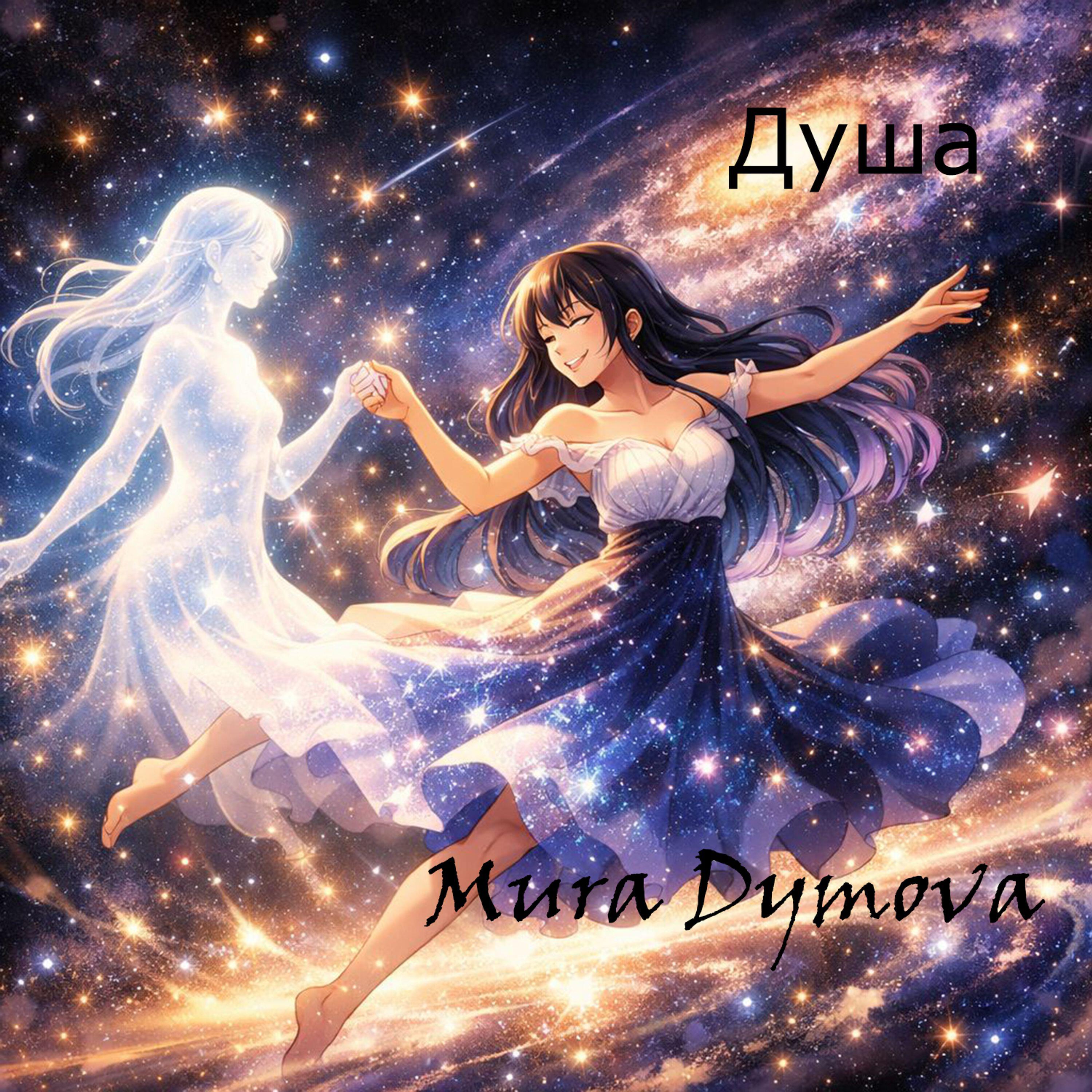 Релиз Душа