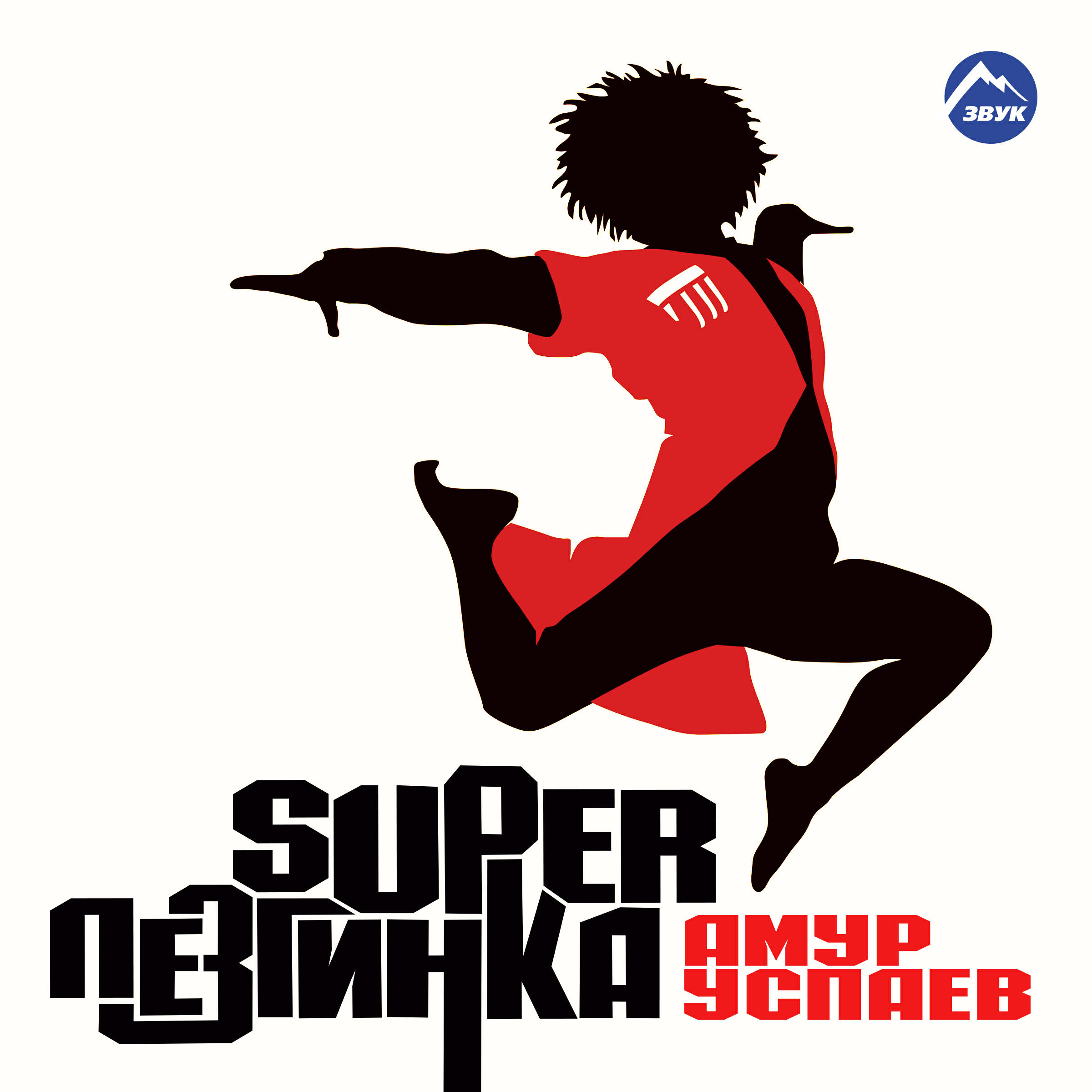 Релиз Суперлезгинка
