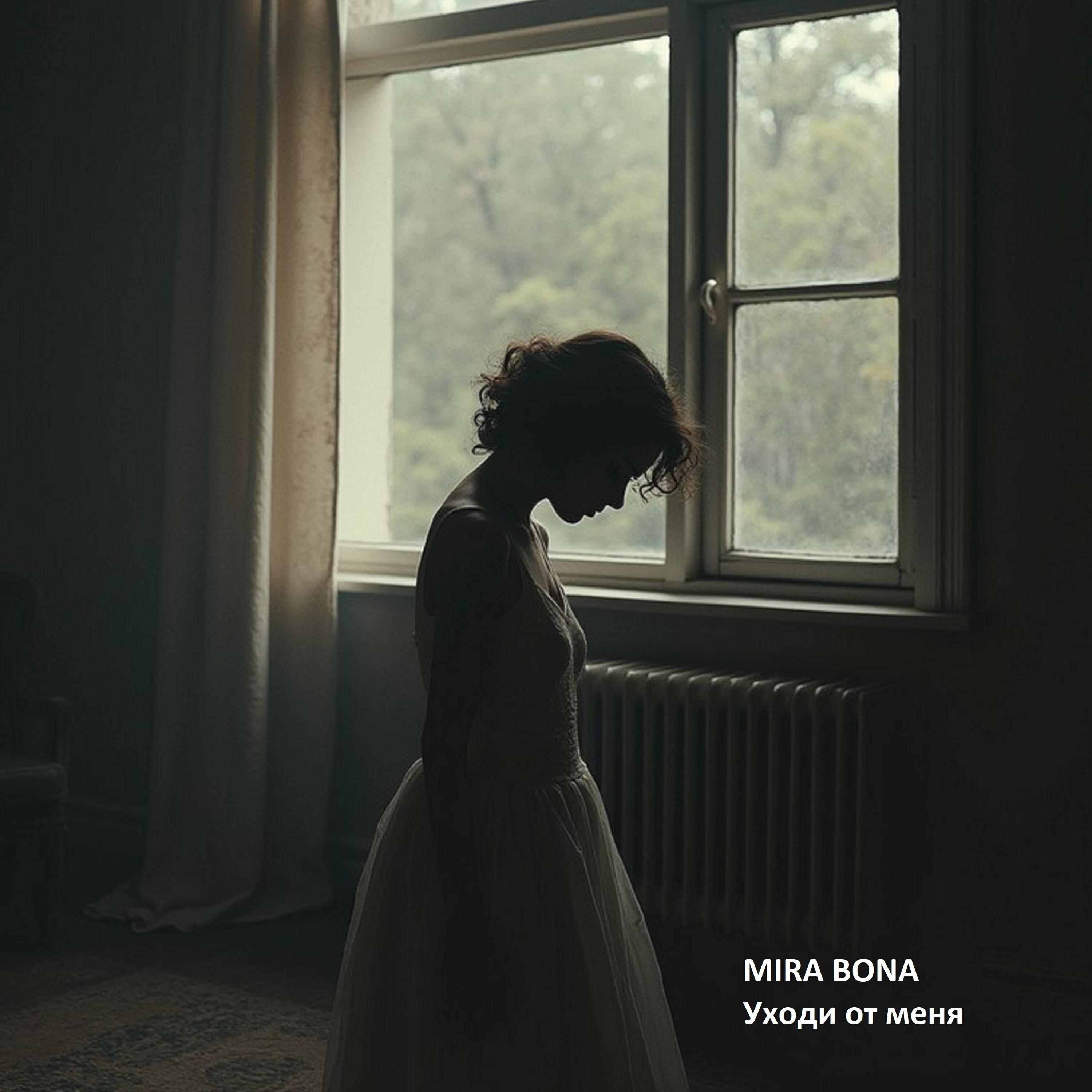 Релиз Уходи от меня