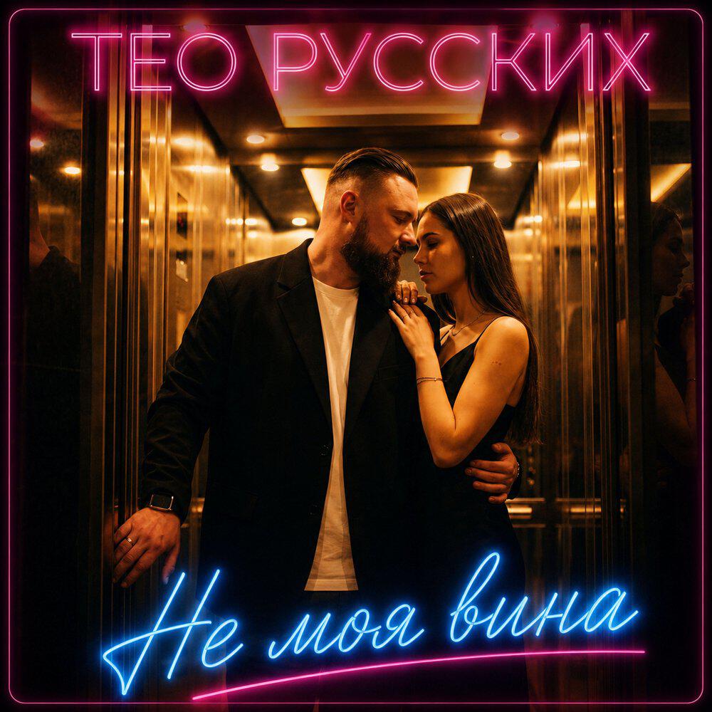 Релиз Не моя вина