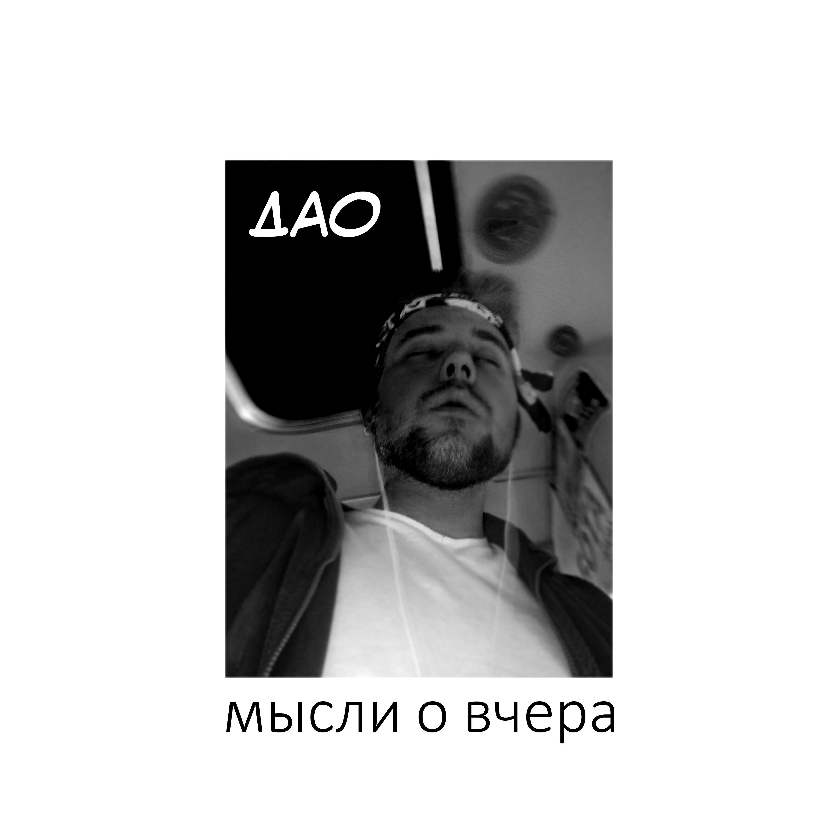 Релиз Мысли о вчера