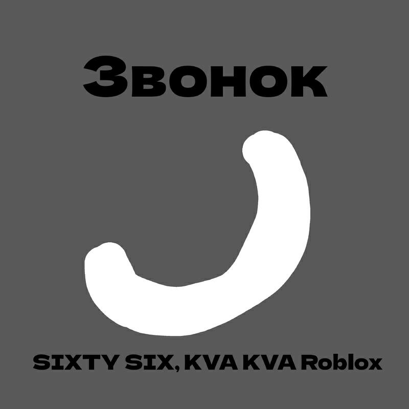 Релиз Звонок prod. by craz76