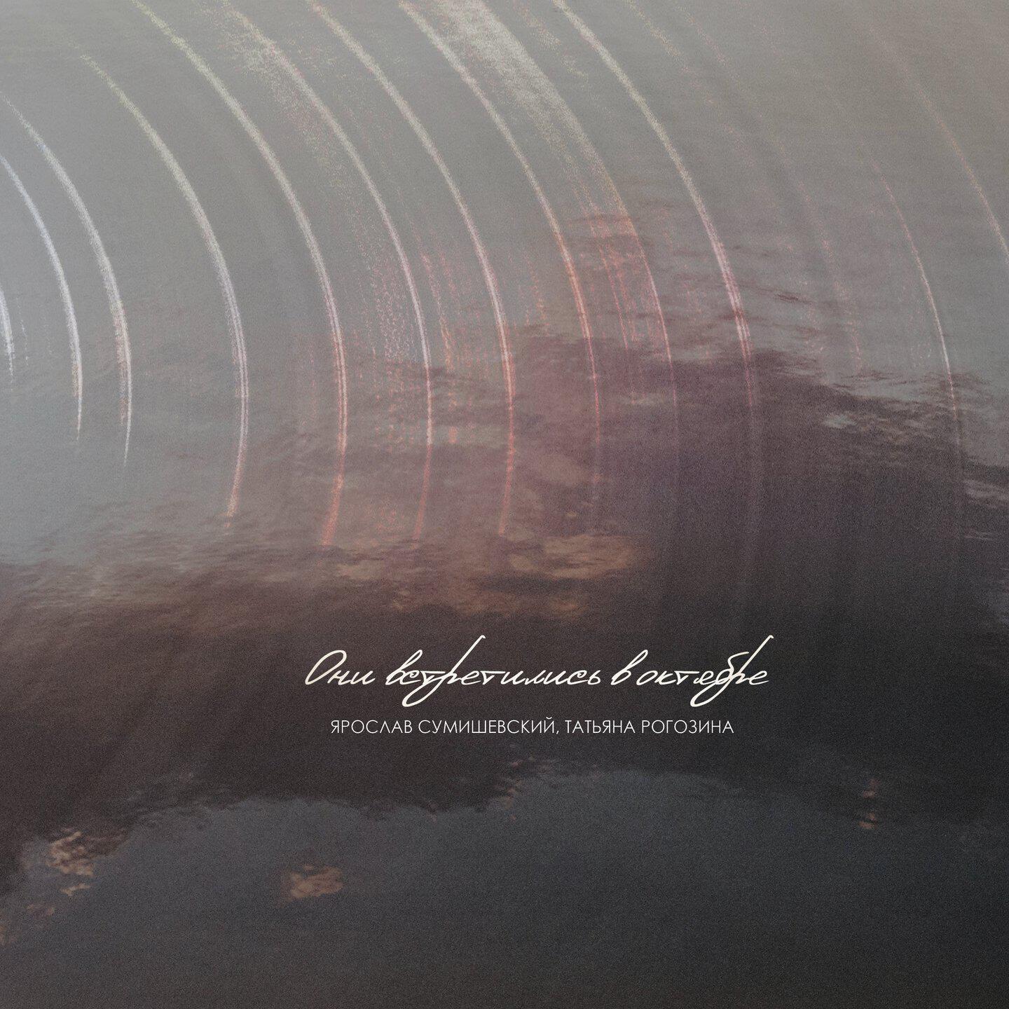 Трек Они встретились в октябре