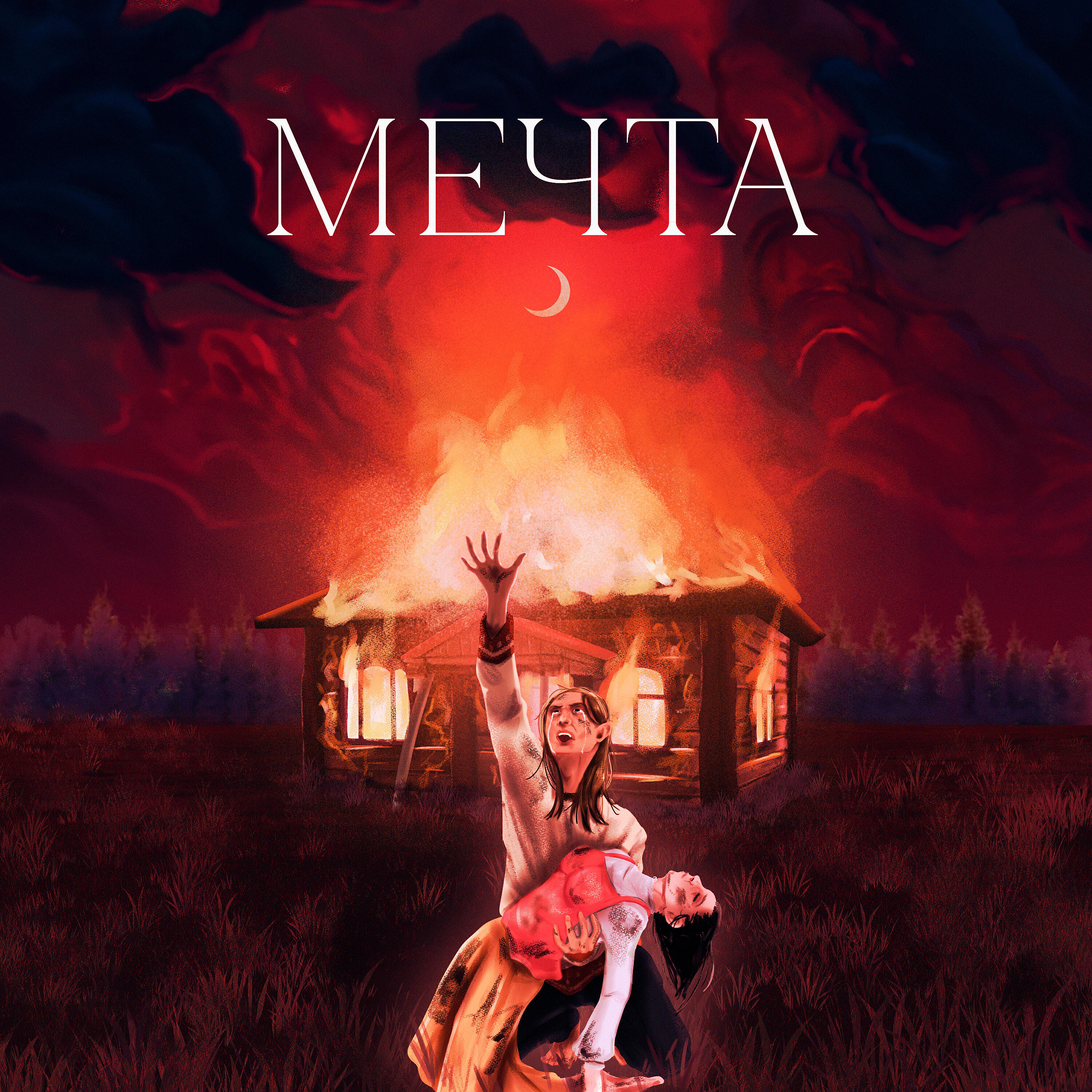 Релиз Мечта