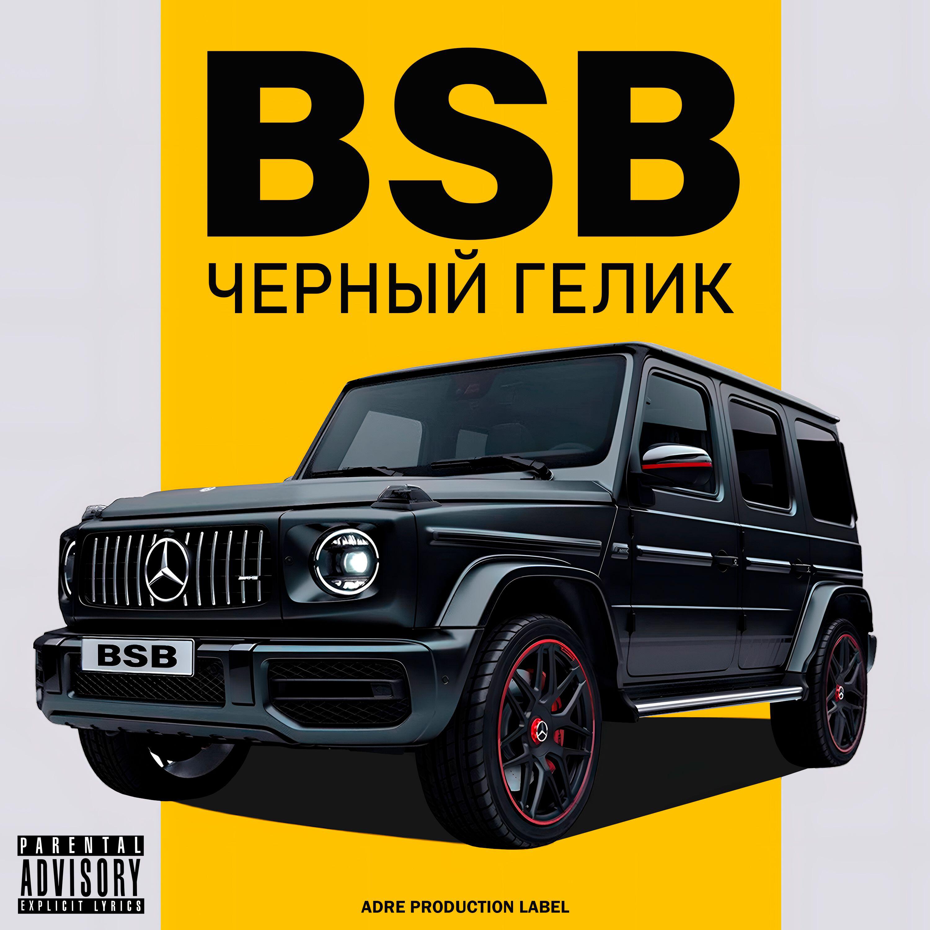 Релиз Черный гелик