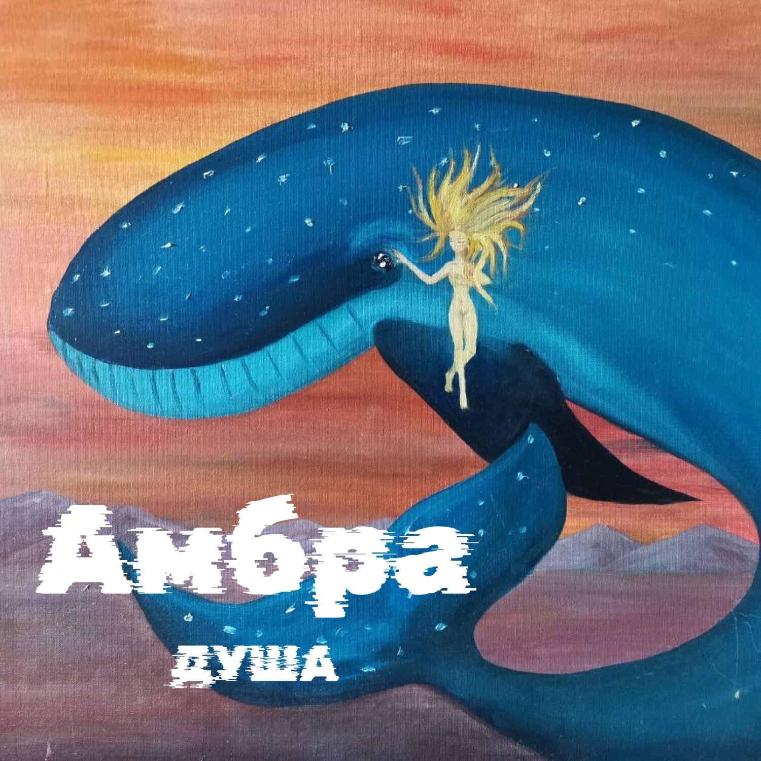 Релиз Душа