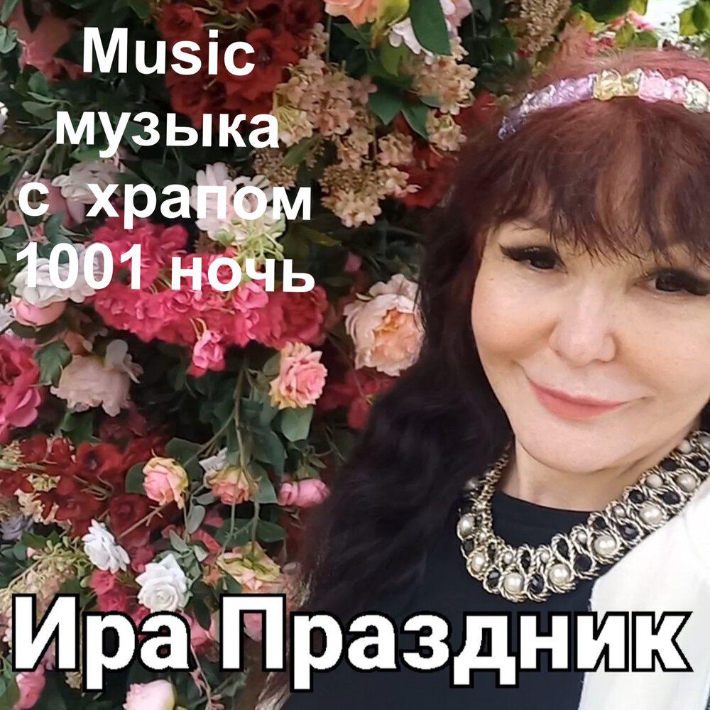 Релиз Music музыка с храпом 1001 ночь