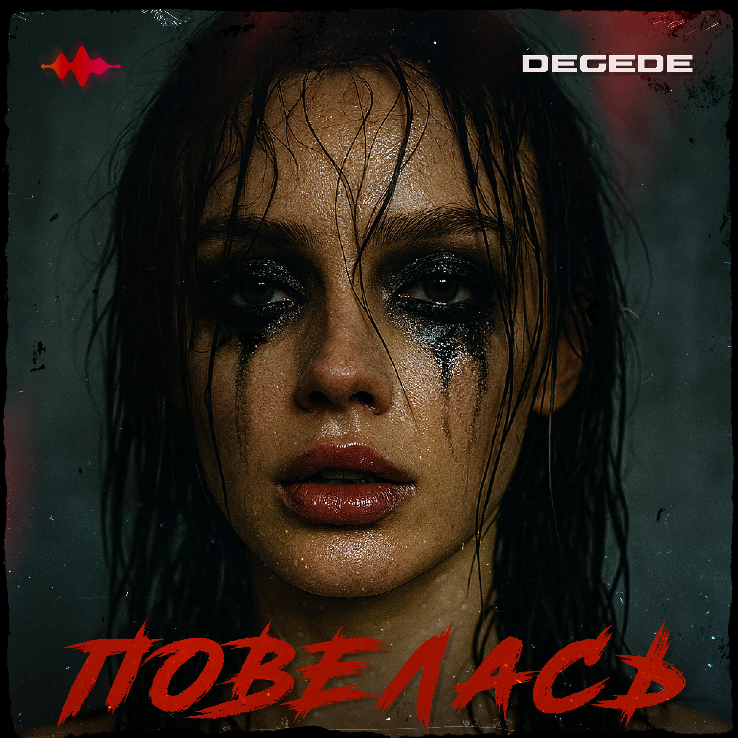 Релиз Повелась
