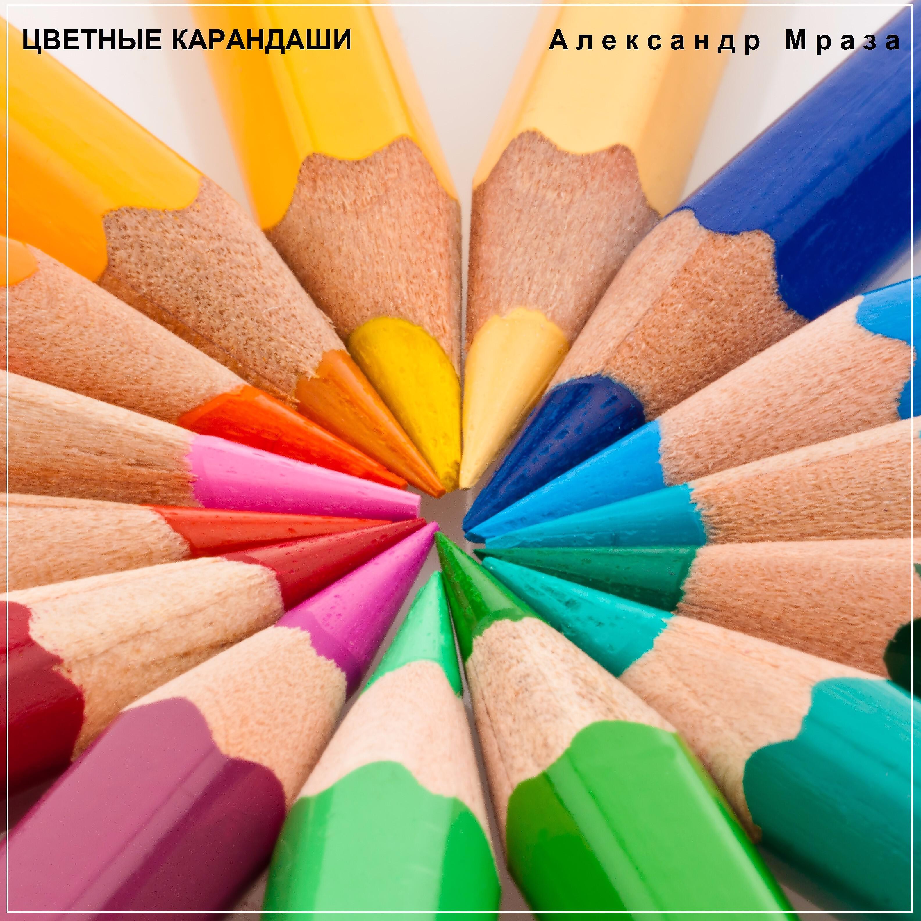 Релиз Цветные карандаши