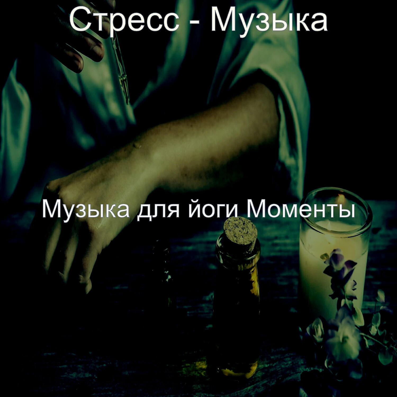 Постер альбома Стресс - Музыка