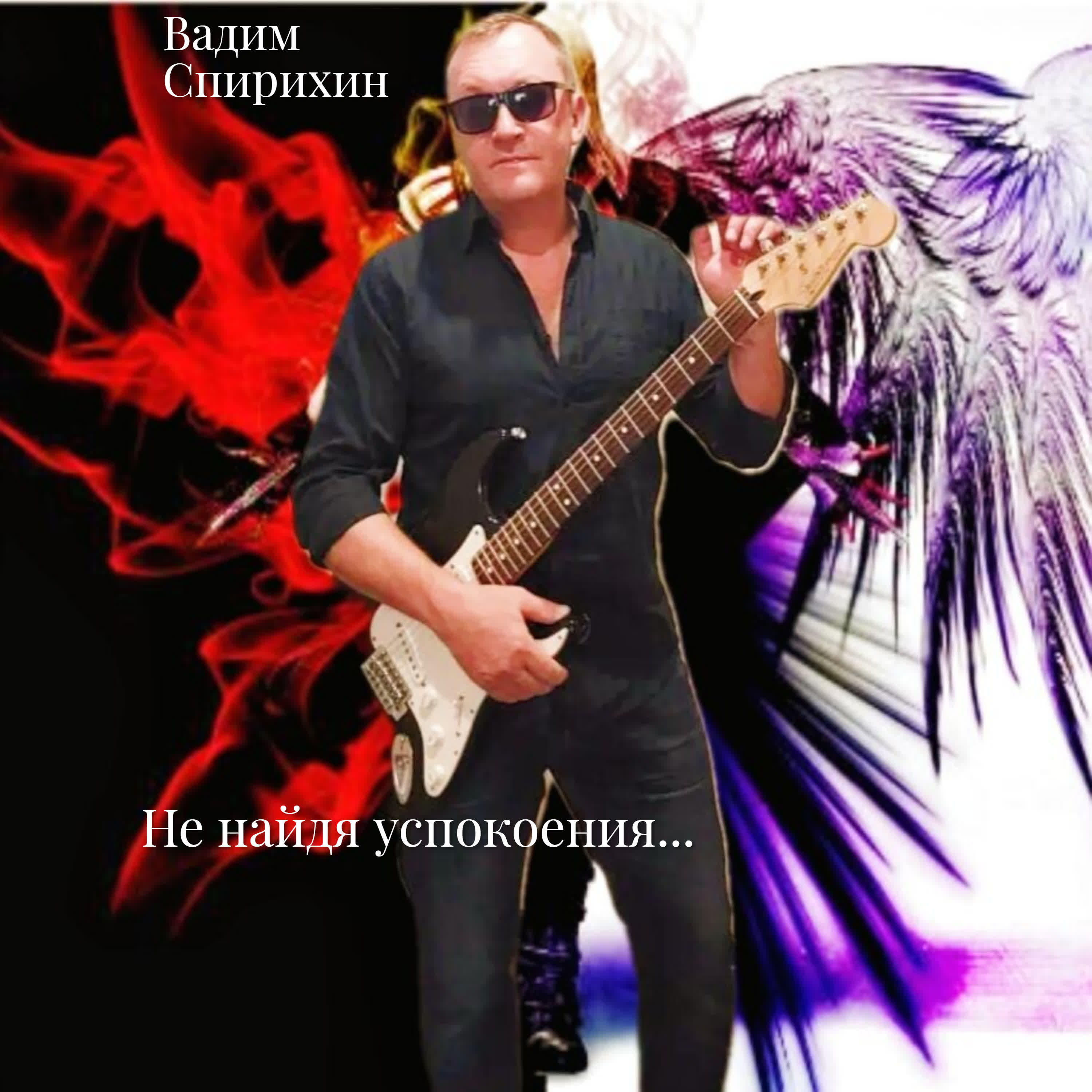 Релиз Не найдя успокоения...
