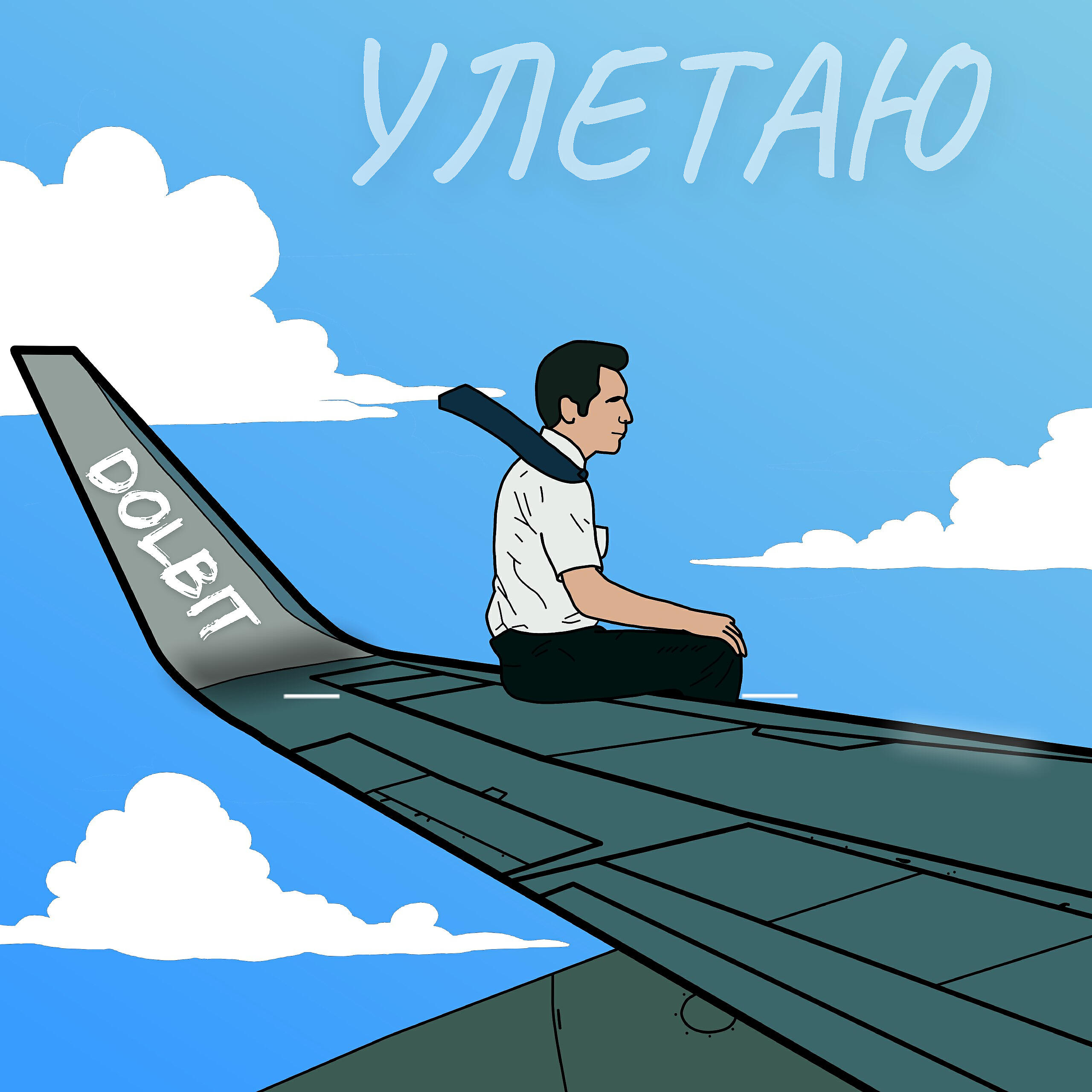 Релиз Улетаю