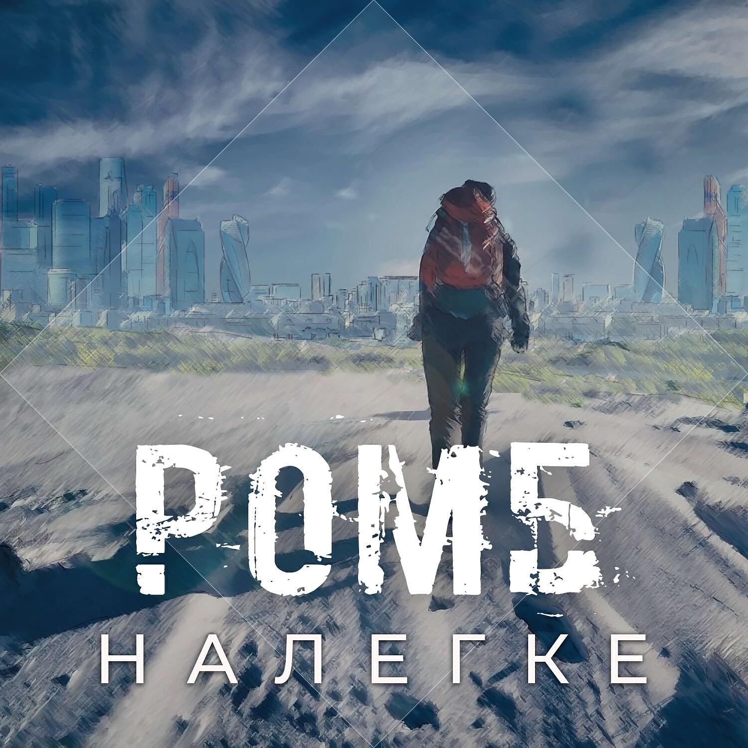 Релиз Налегке