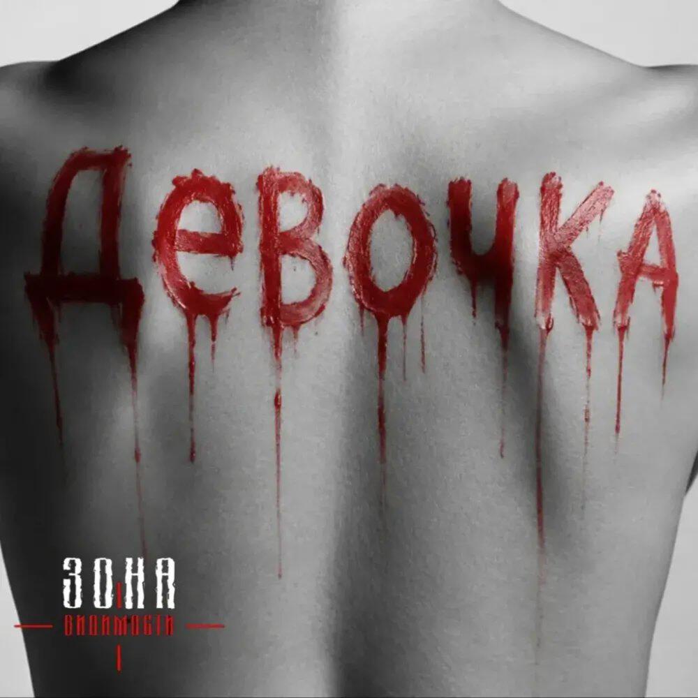 Релиз Девочка-