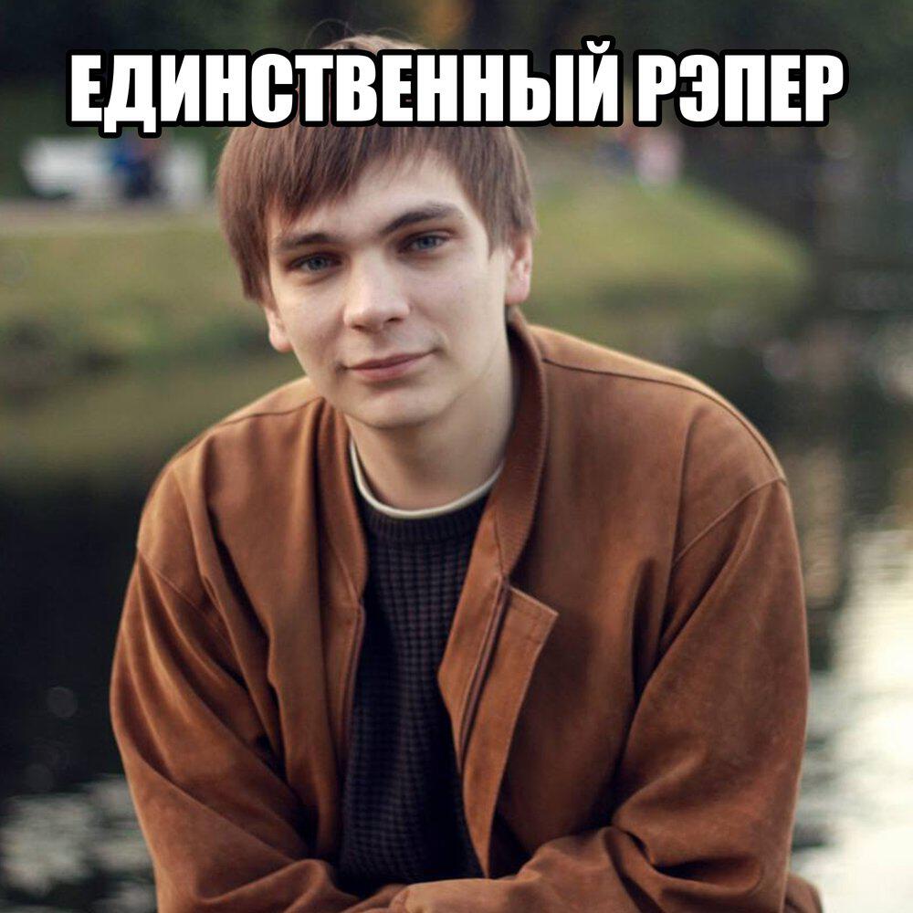 Релиз ЕДИНСТВЕННЫЙ РЭПЕР