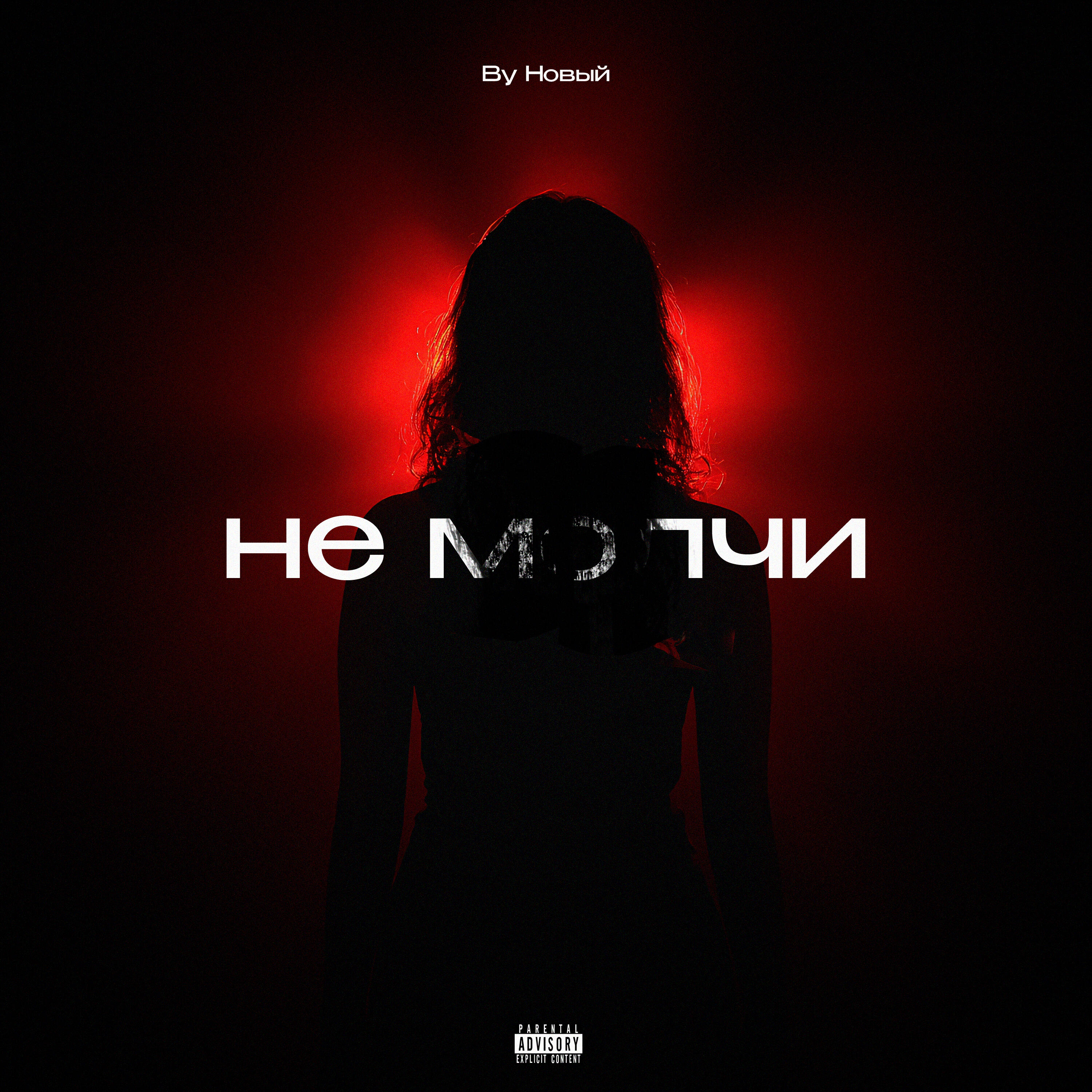 Релиз не молчи