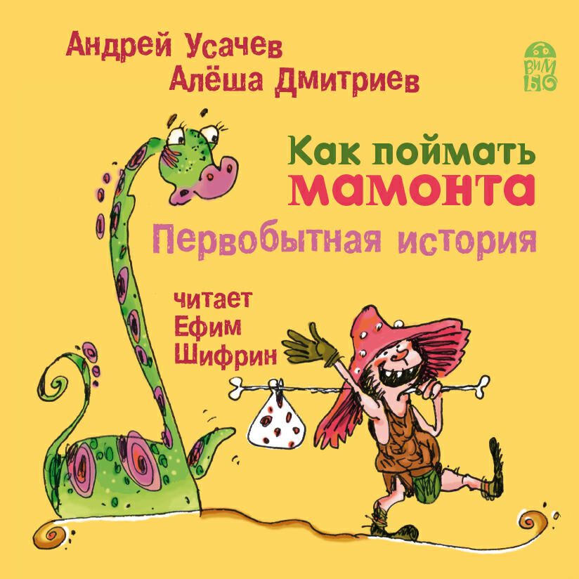 Книга Как поймать мамонта. Первобытная история