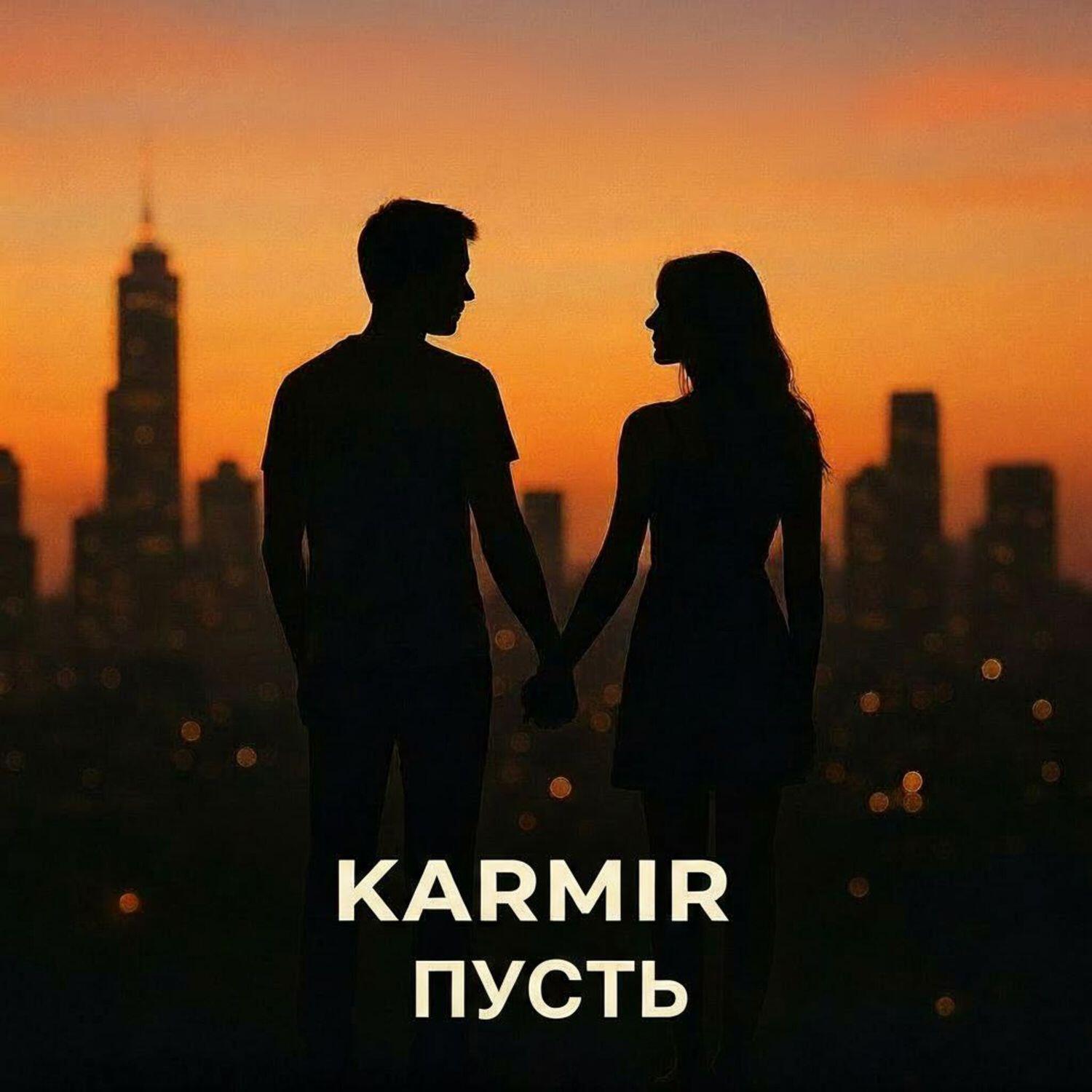 Релиз Пусть