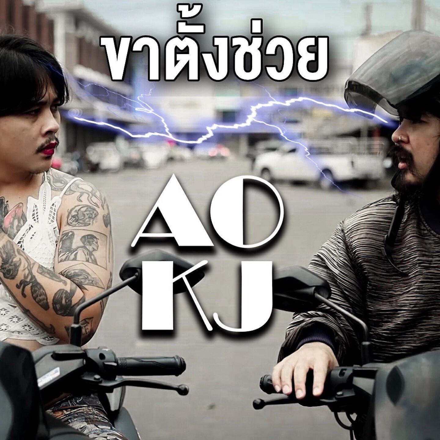 Релиз ขาตั้งช่วย