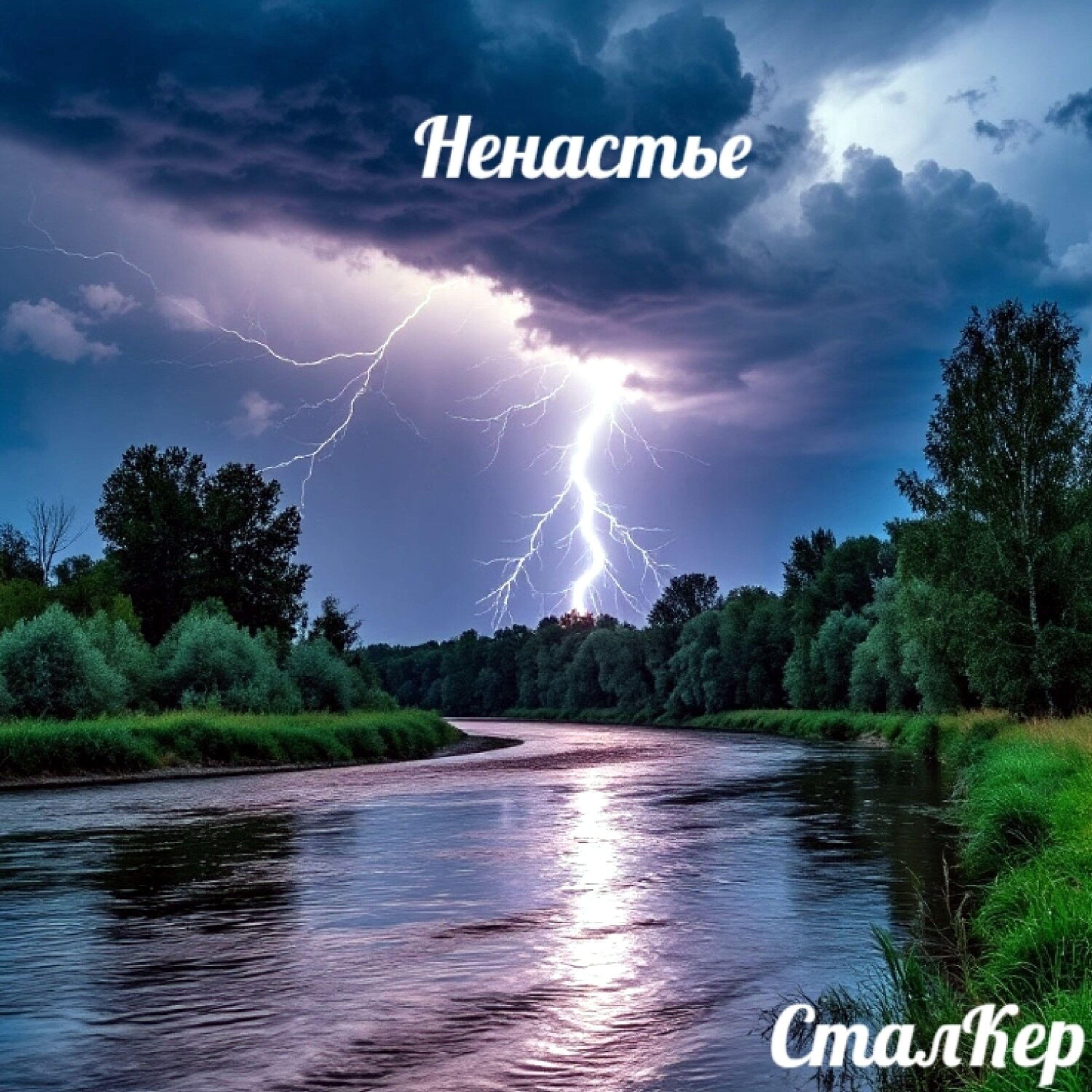 Релиз Ненастье