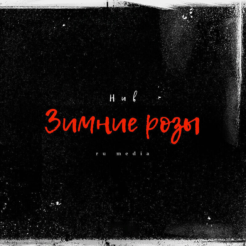 Релиз Зимние розы