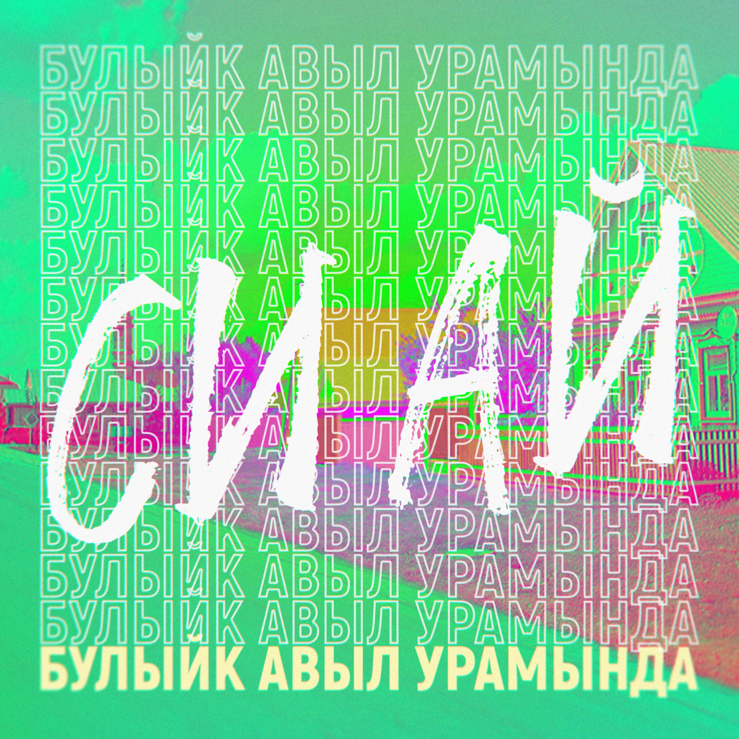 Си Ай