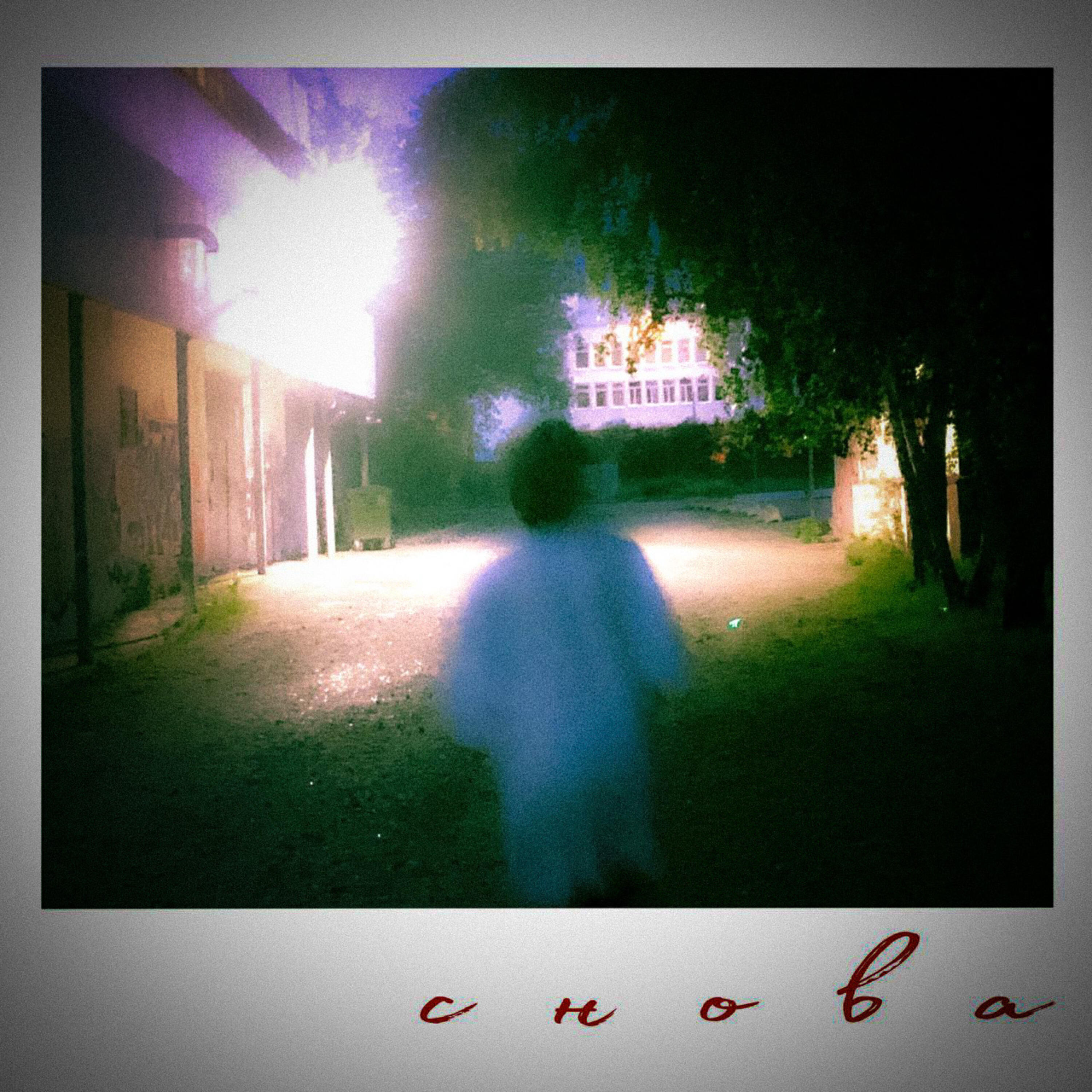 Релиз Снова
