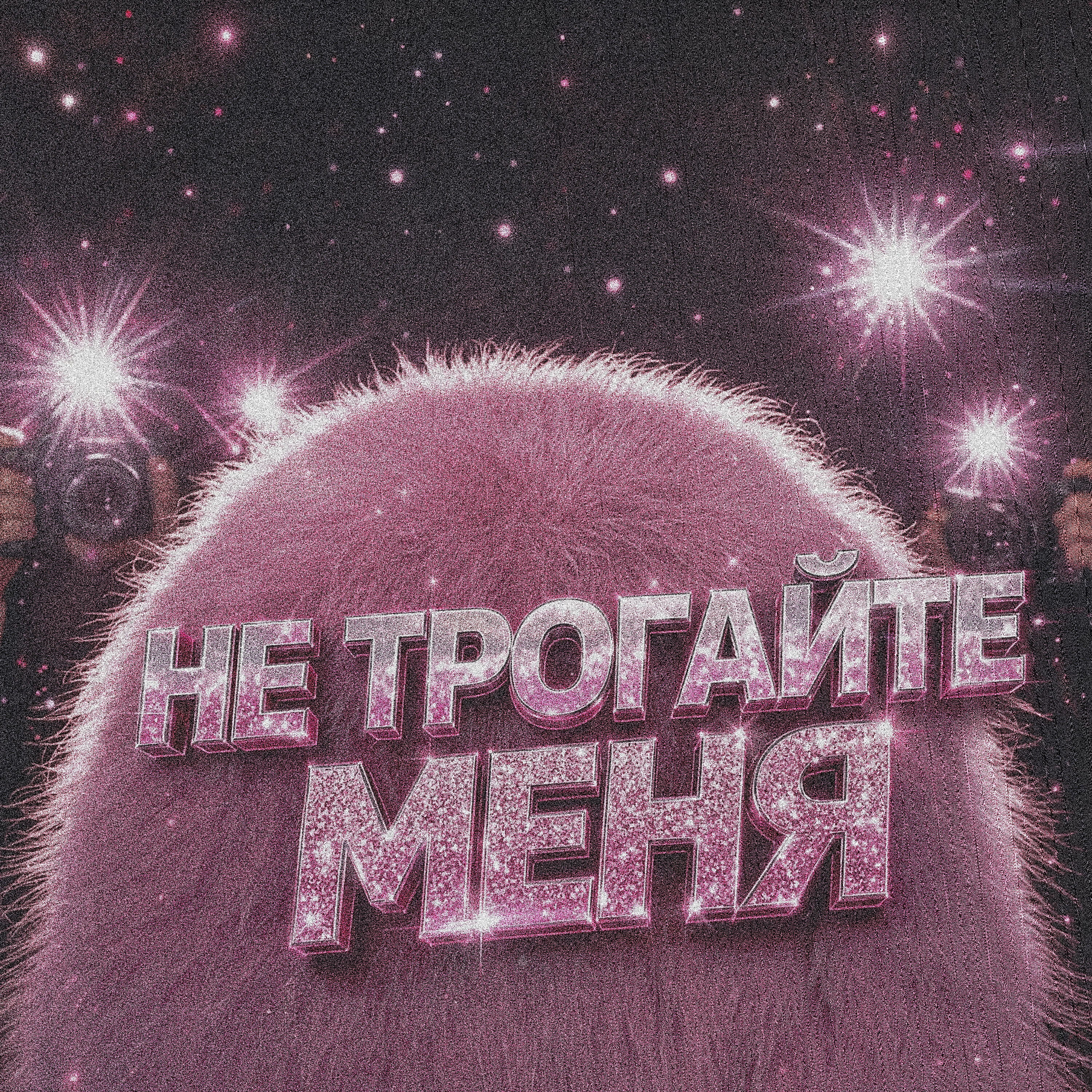 Релиз Не трогайте меня