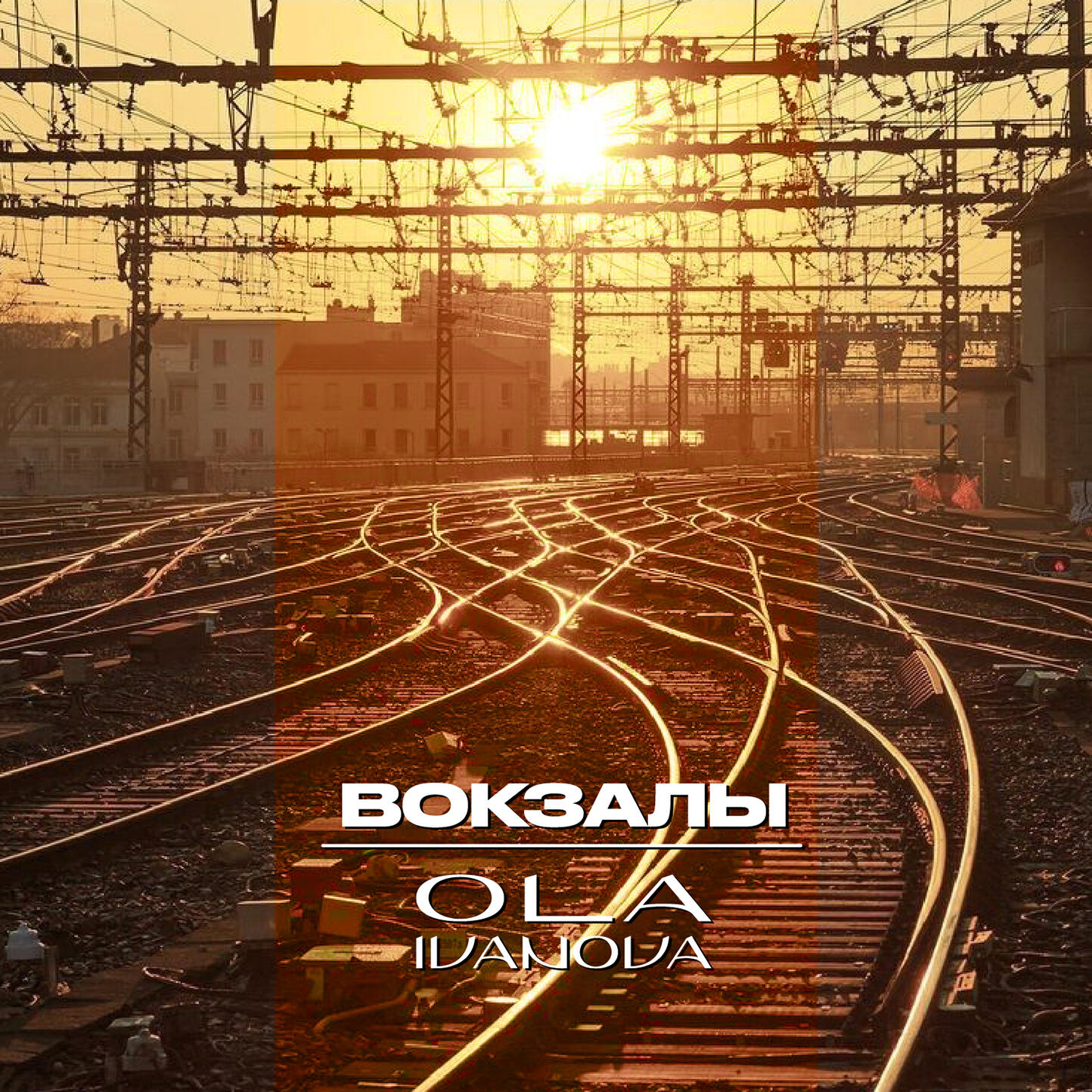 Релиз Вокзалы