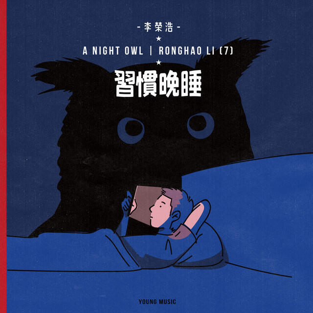 Релиз 習慣晚睡