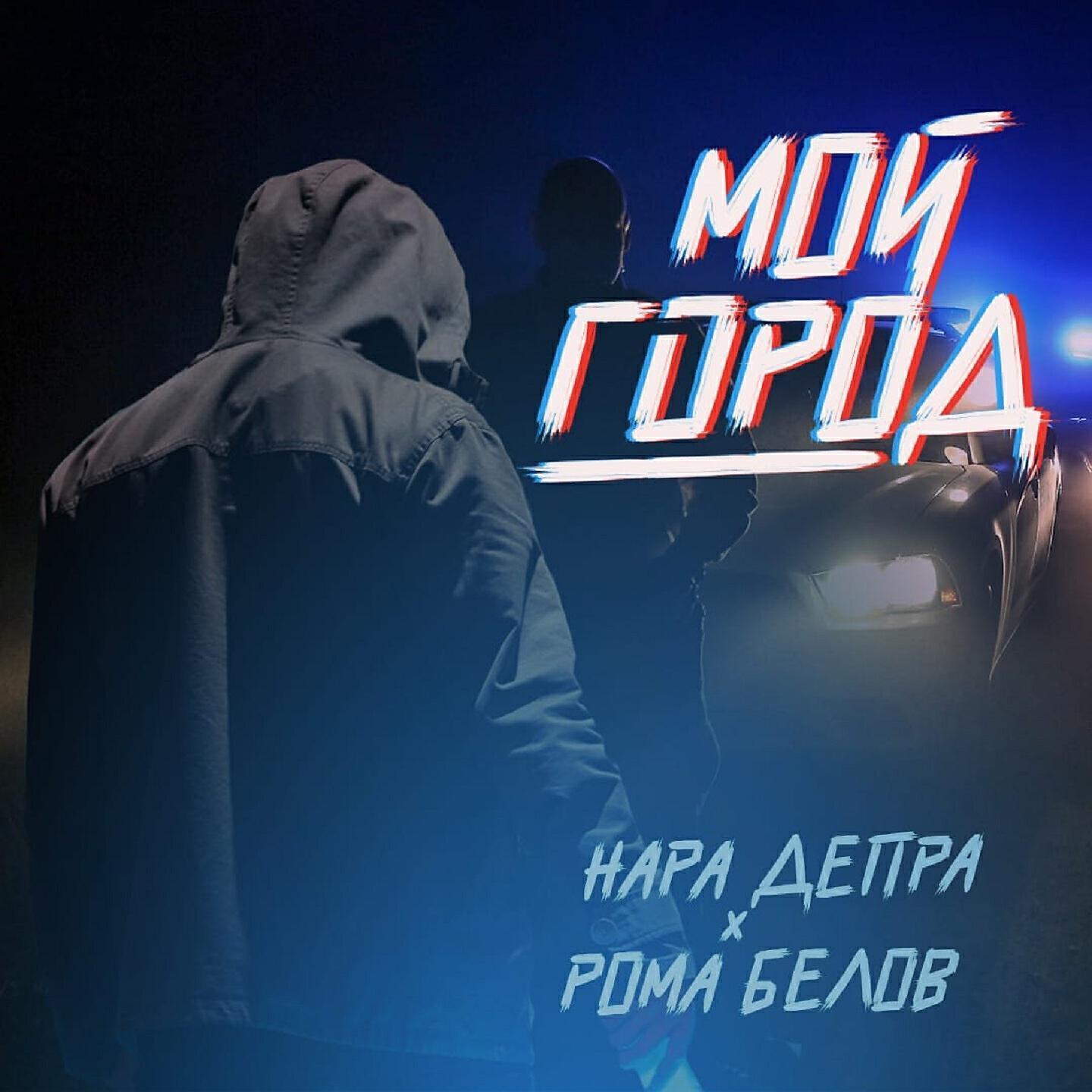 Нара Депра
