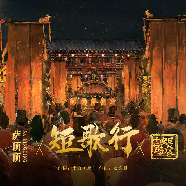 Релиз 短歌行 (影視劇《長安十二時辰》主題推廣曲)
