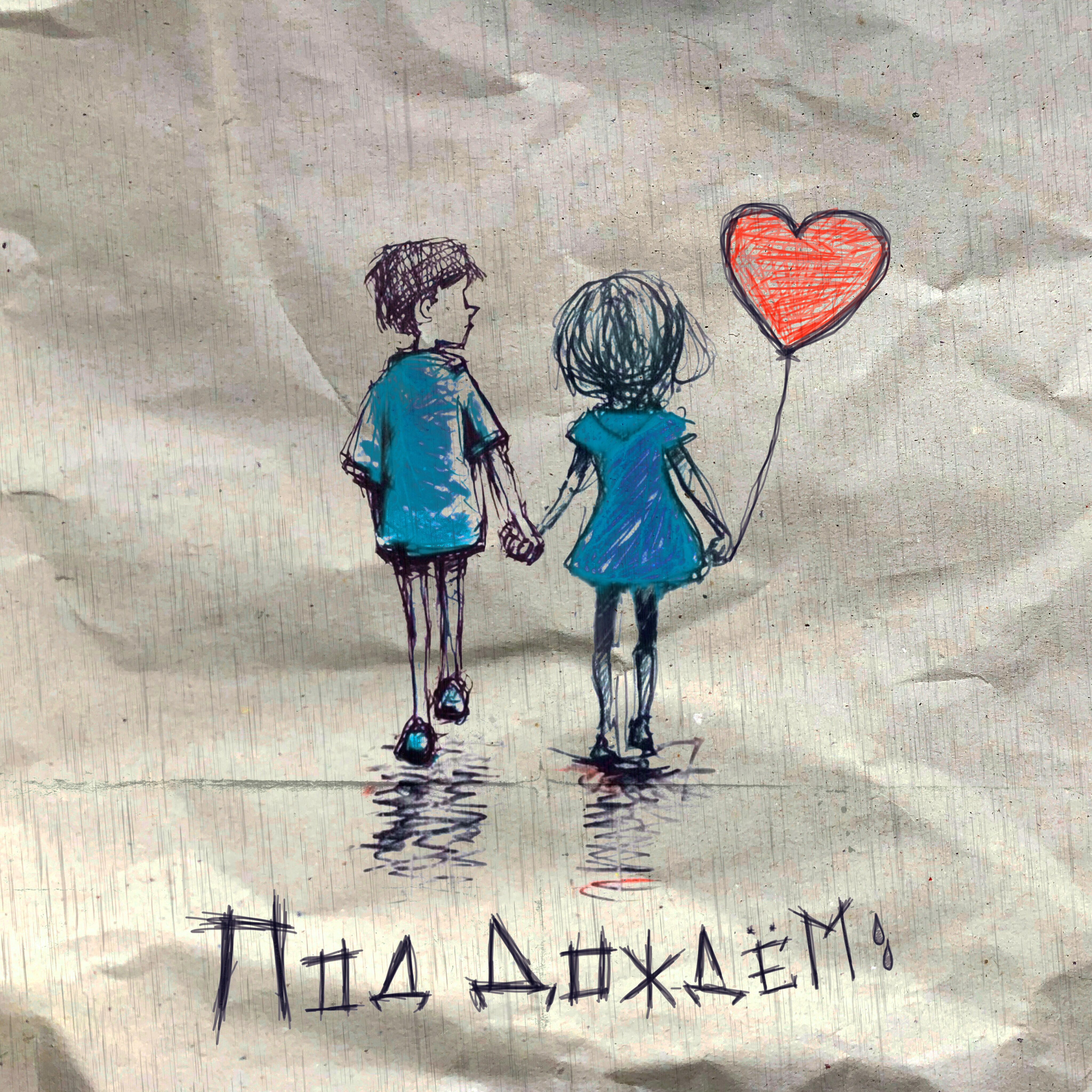 Постер альбома Под дождём