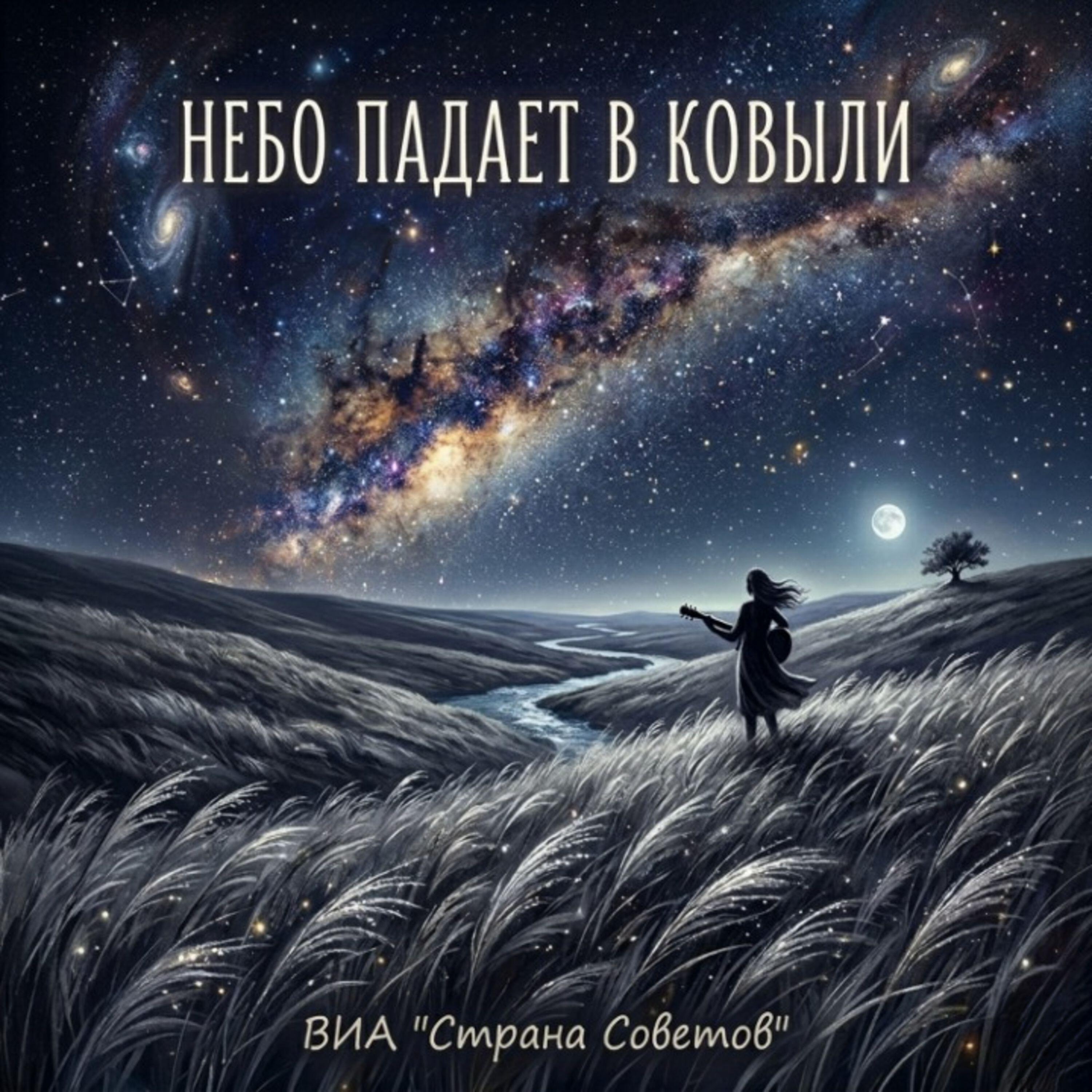 Релиз Небо падает в ковыли
