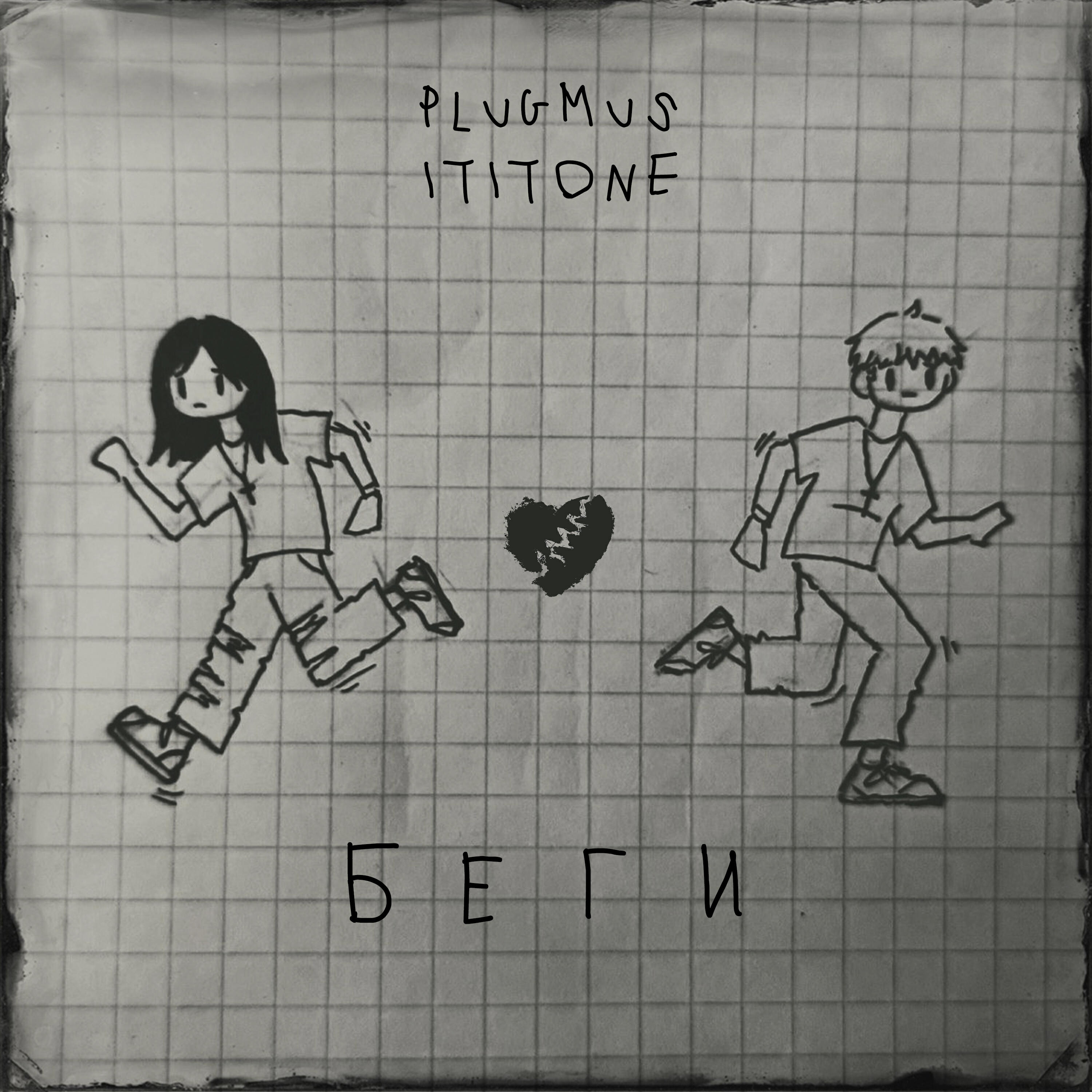 Релиз Беги