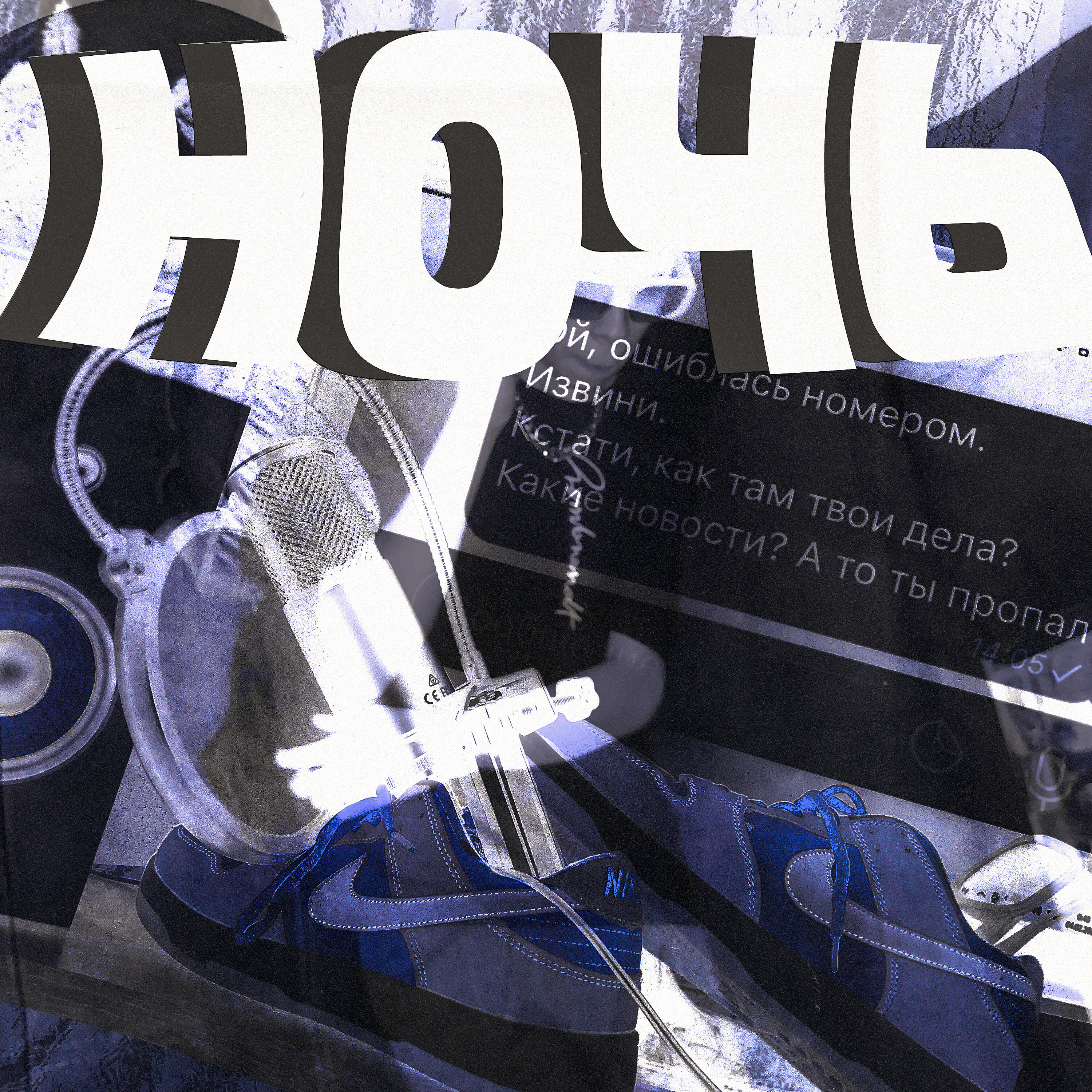 Релиз ночь