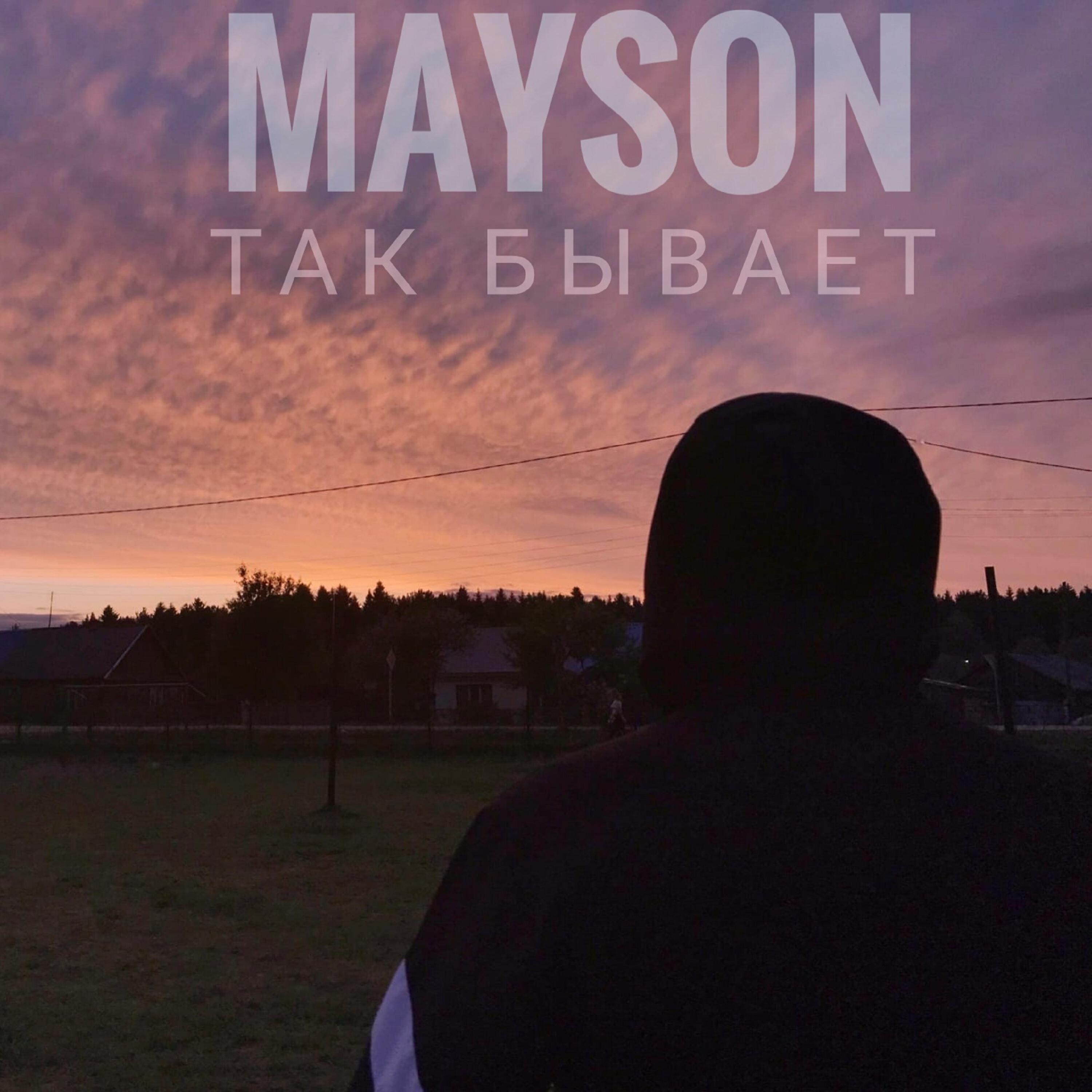Скачать песню Mayson - Так бывает бесплатно в MP3 для Android и iOS