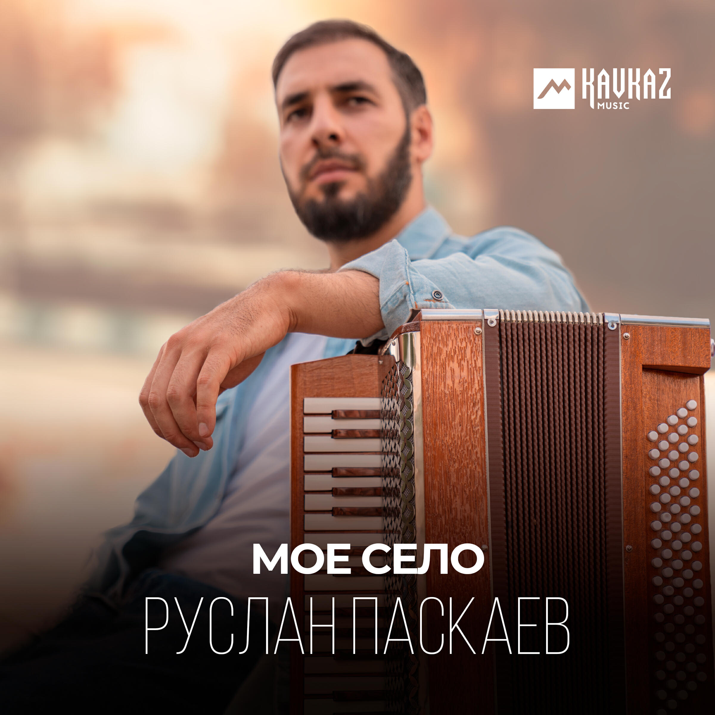 Релиз Моё село