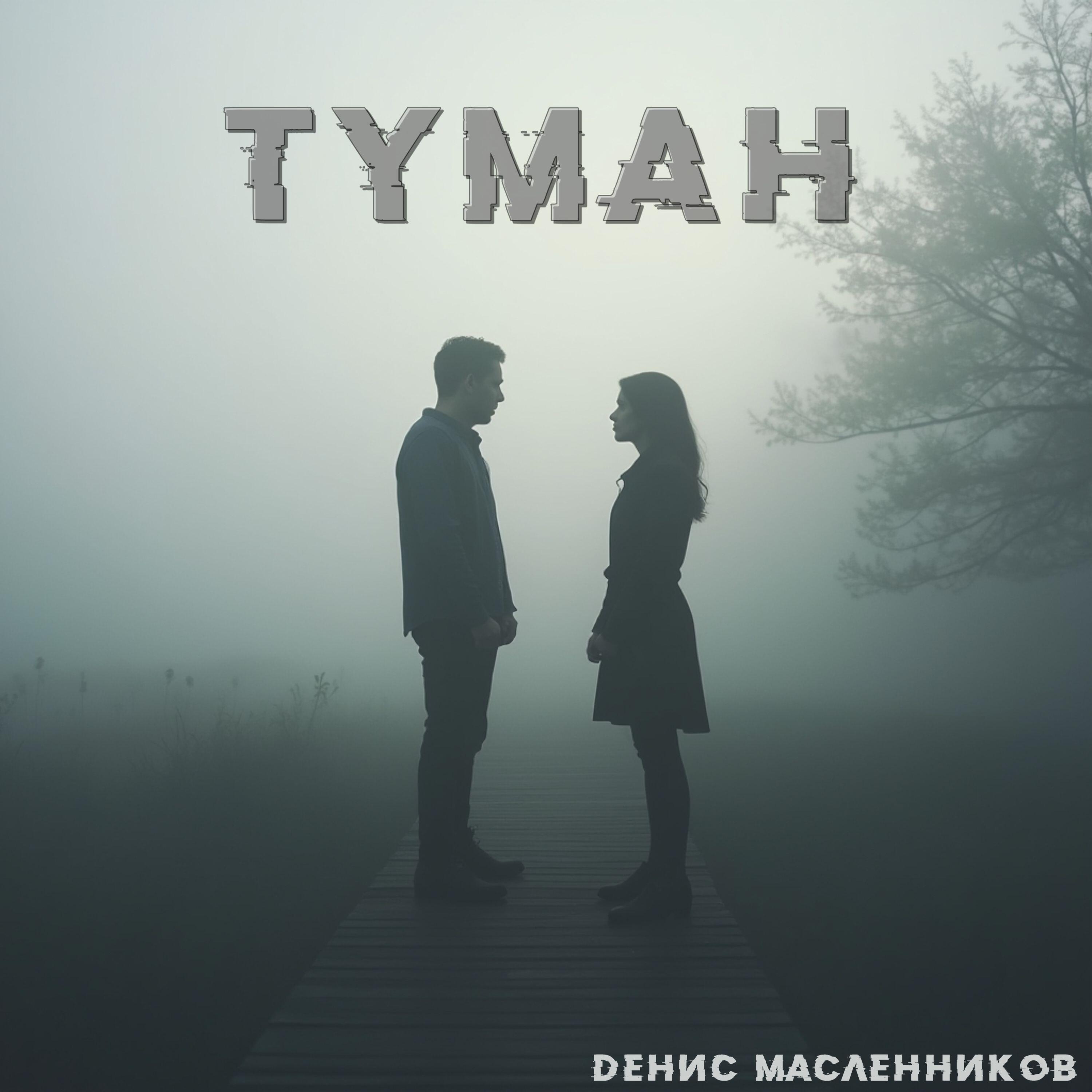 Релиз Туман