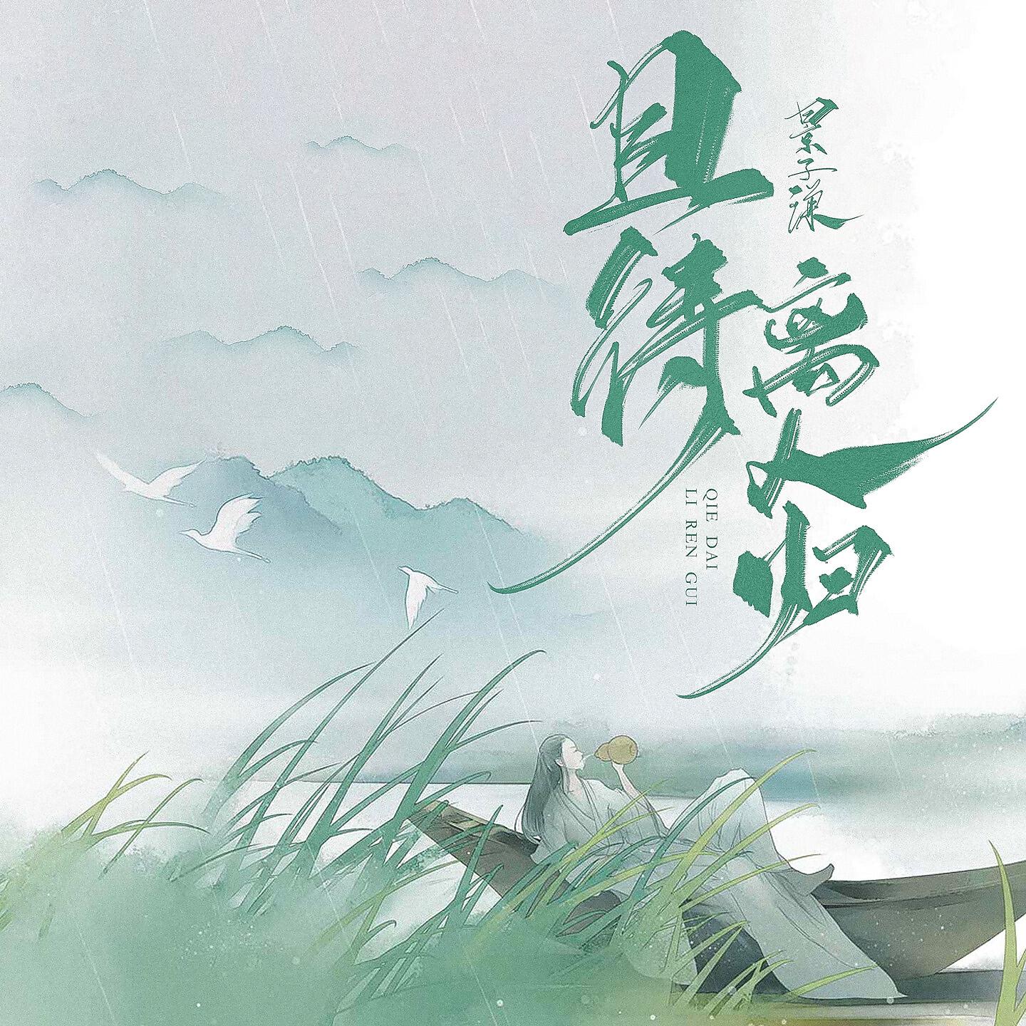 Релиз 且待离人归