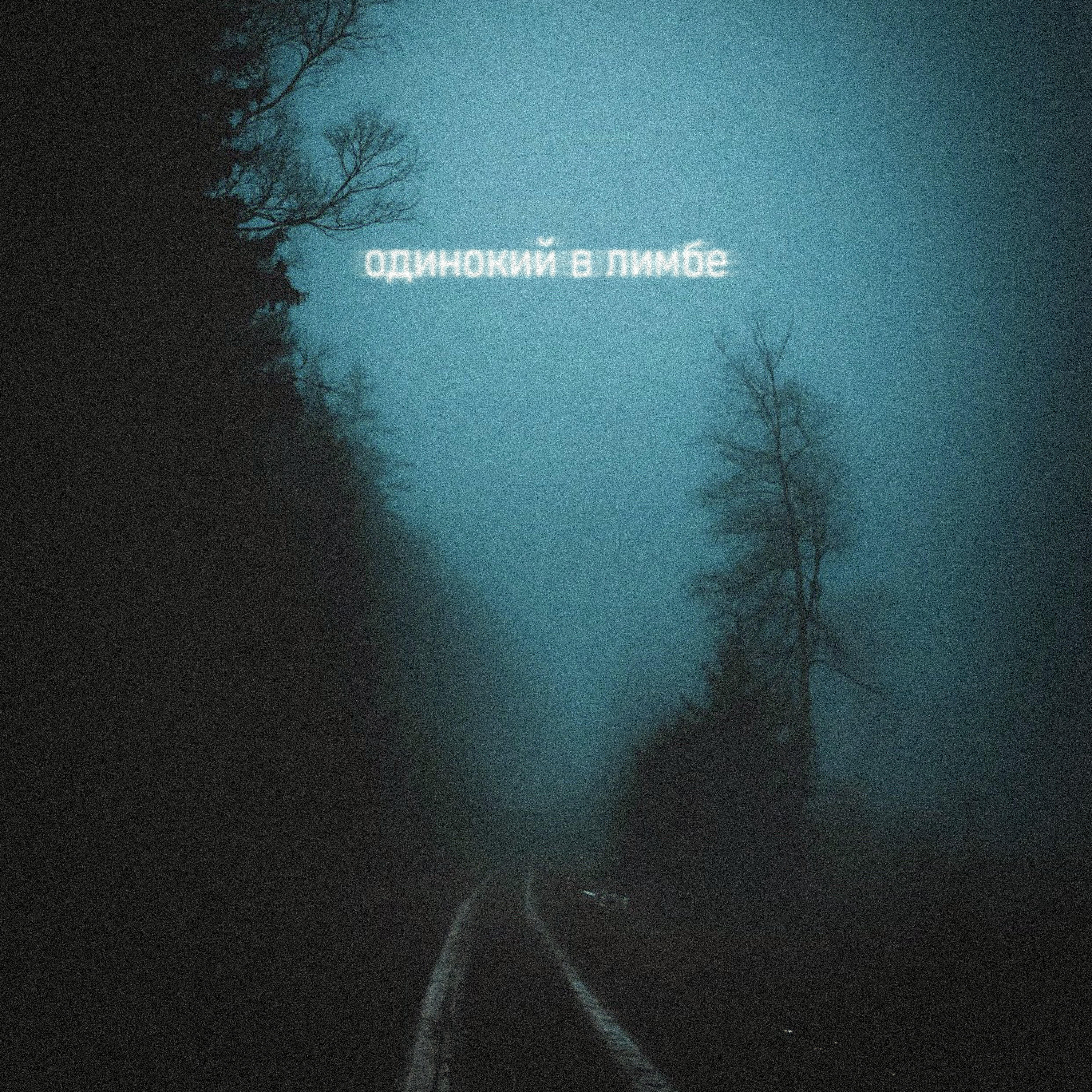 Релиз Одинокий в лимбе