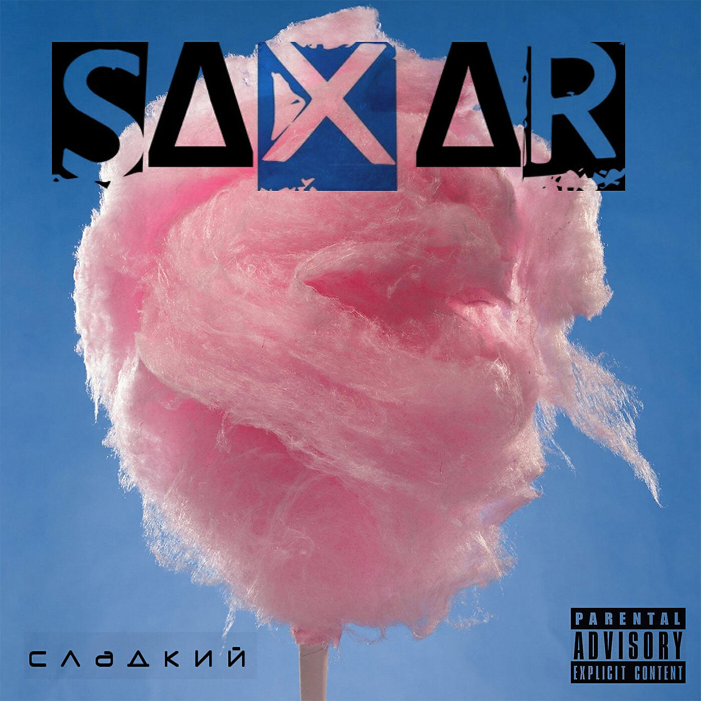 Релиз Сладкий