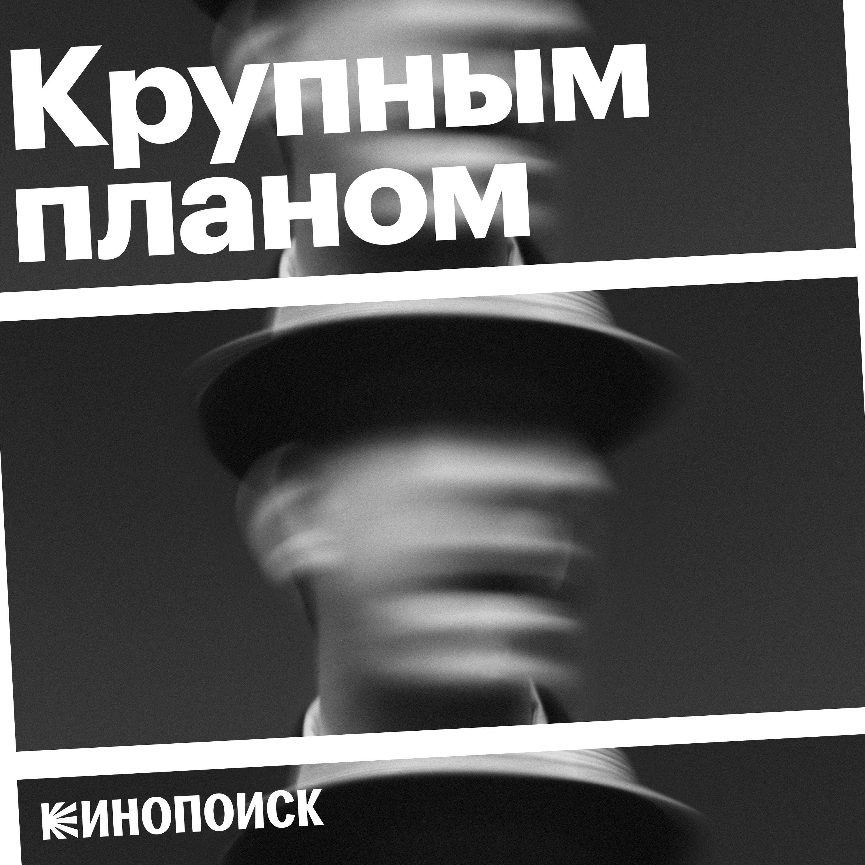 Подкаст Крупным планом