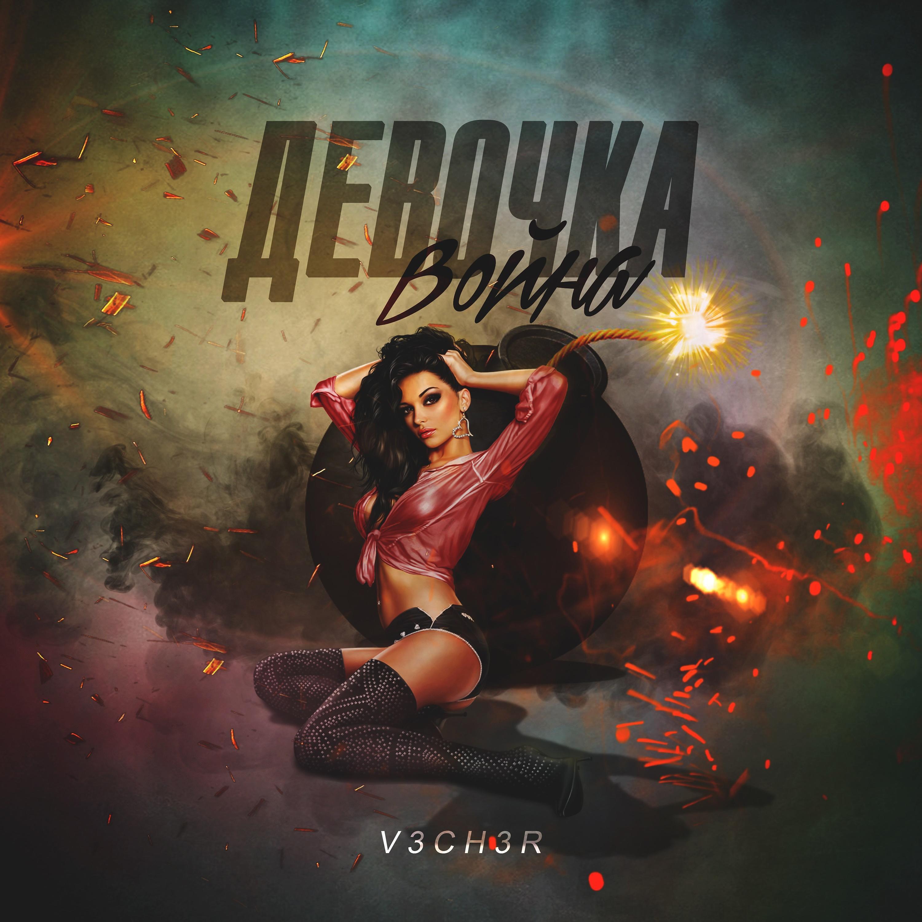 Постер альбома Девочка-война