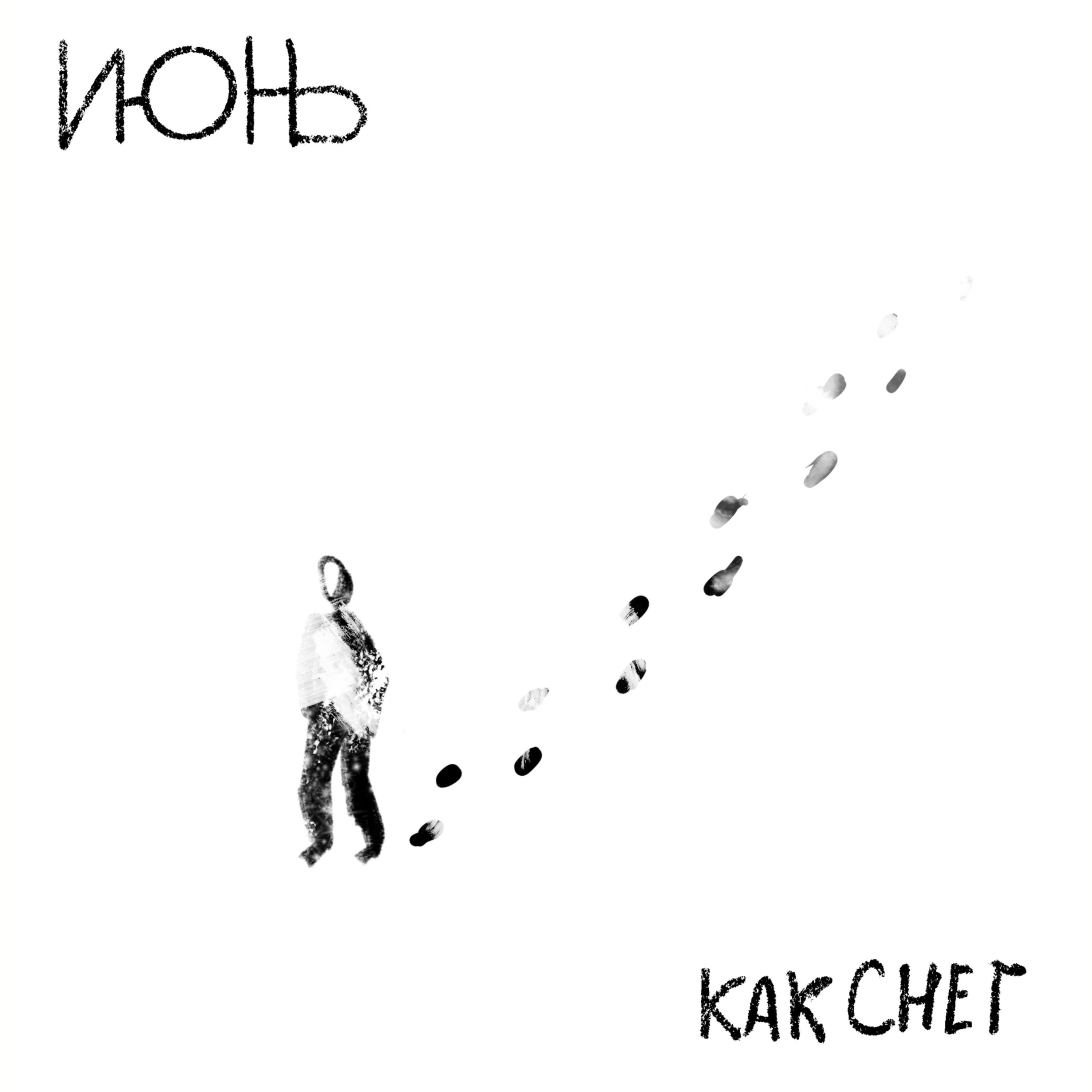 Релиз Как снег