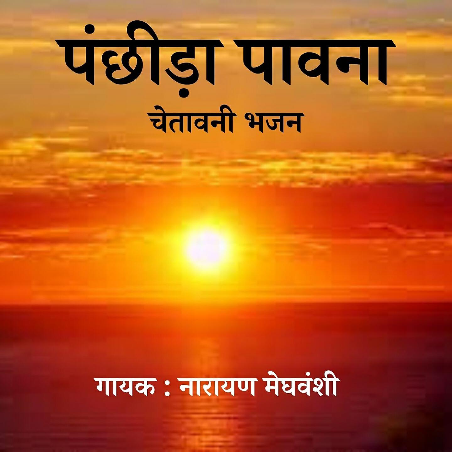 Narayan Meghvanshi
