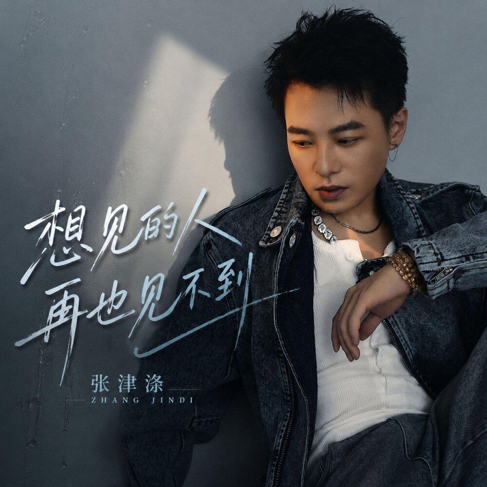 Релиз 想见的人再也见不到