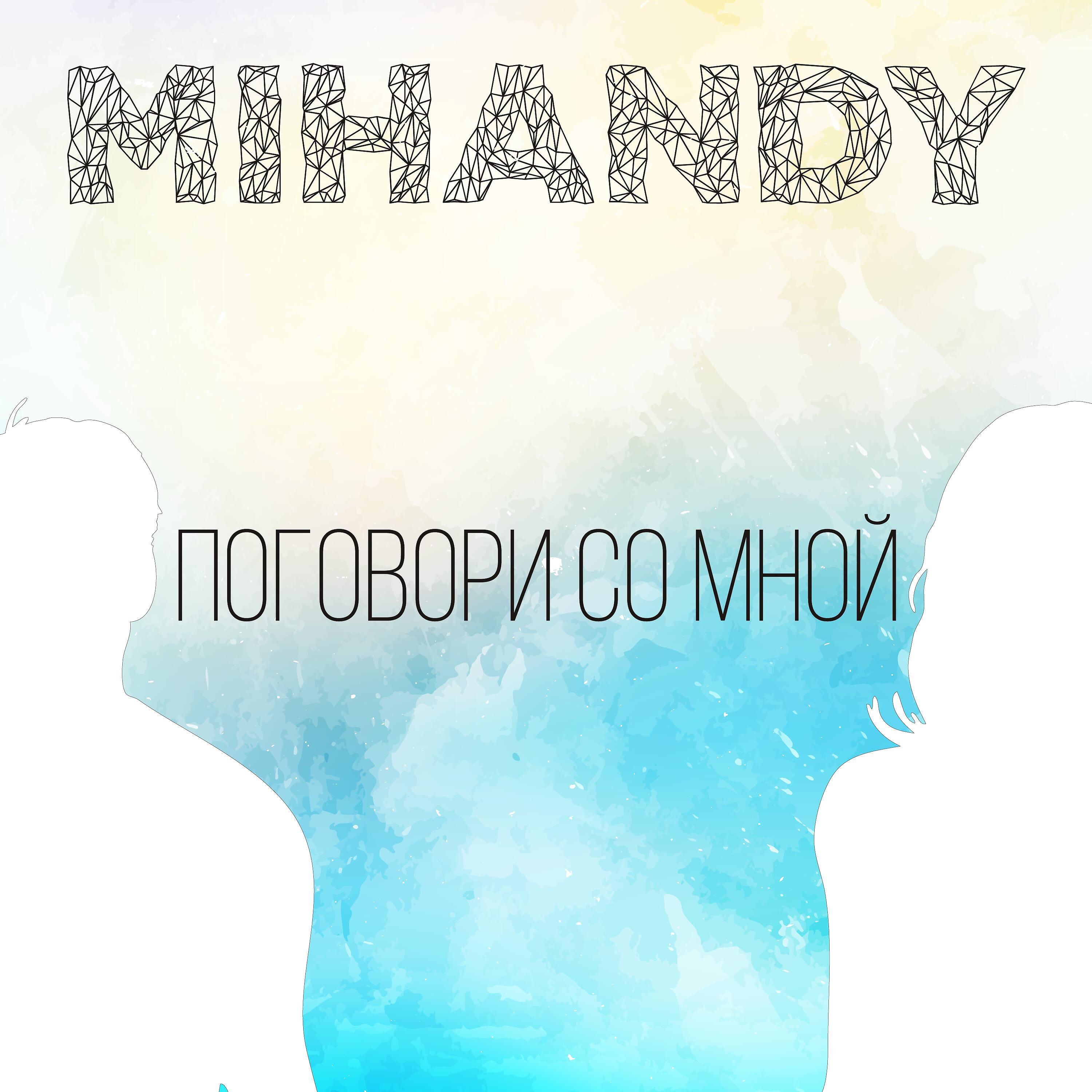 Релиз Поговори со мной