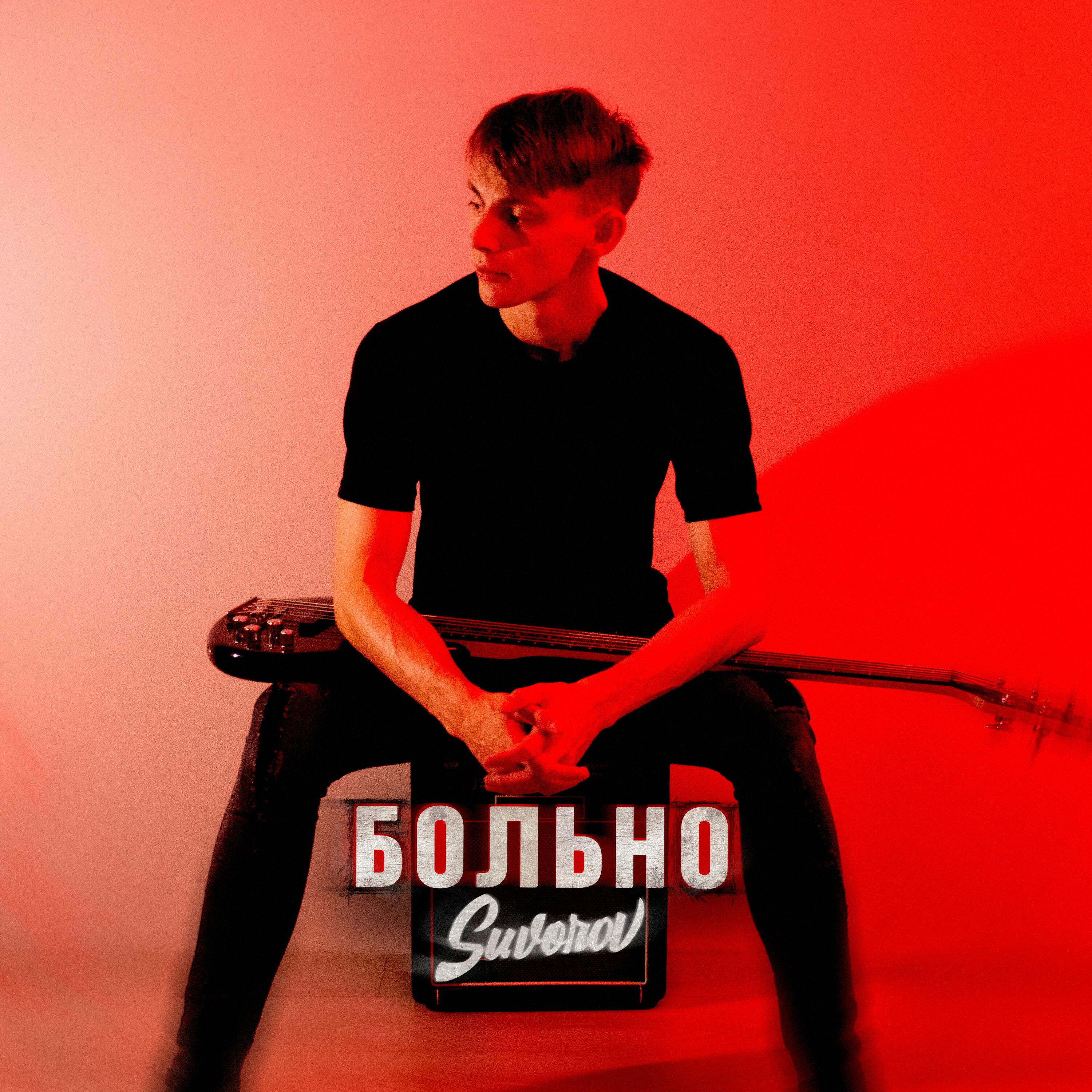 Релиз БОЛЬНО
