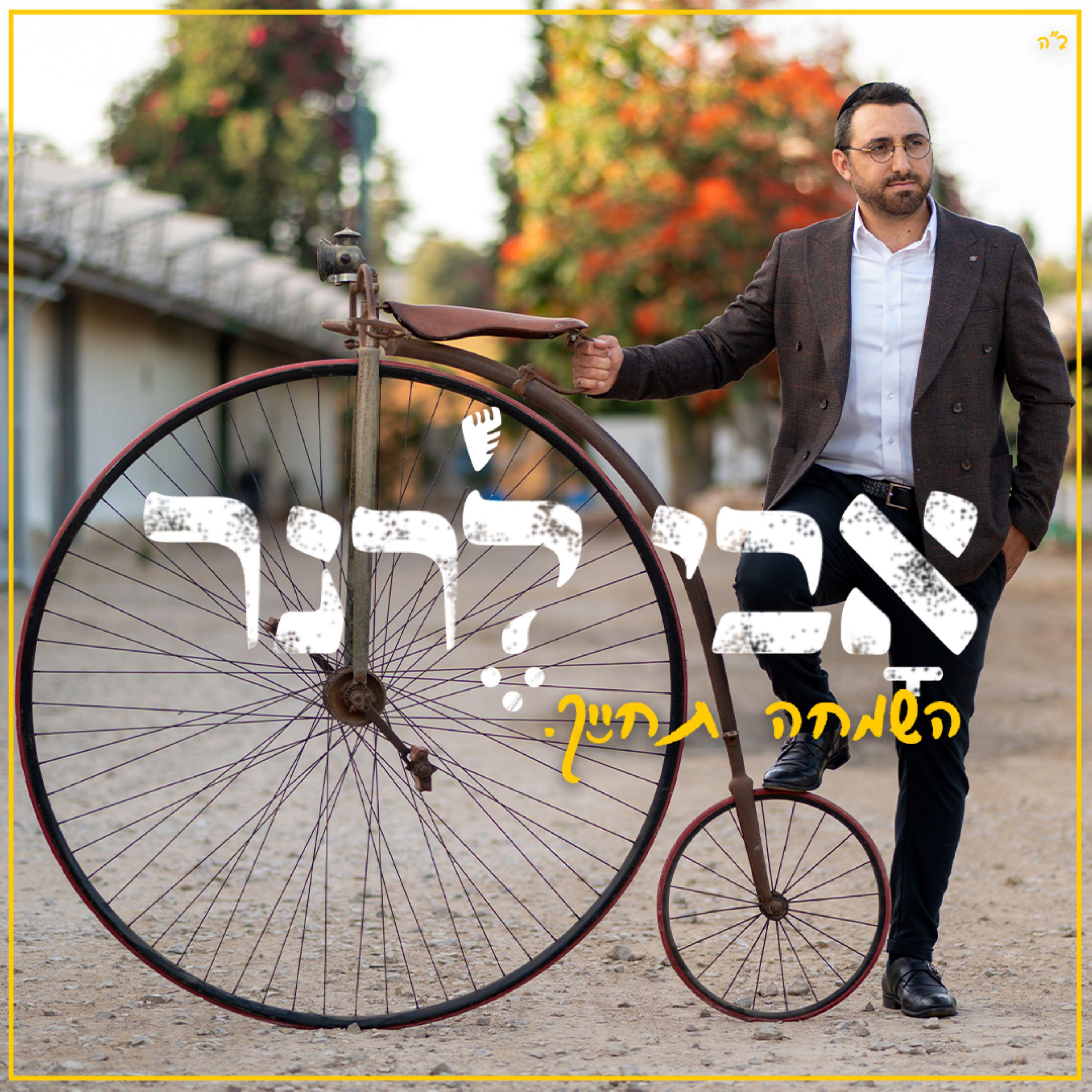 Релиз השמחה תחייך